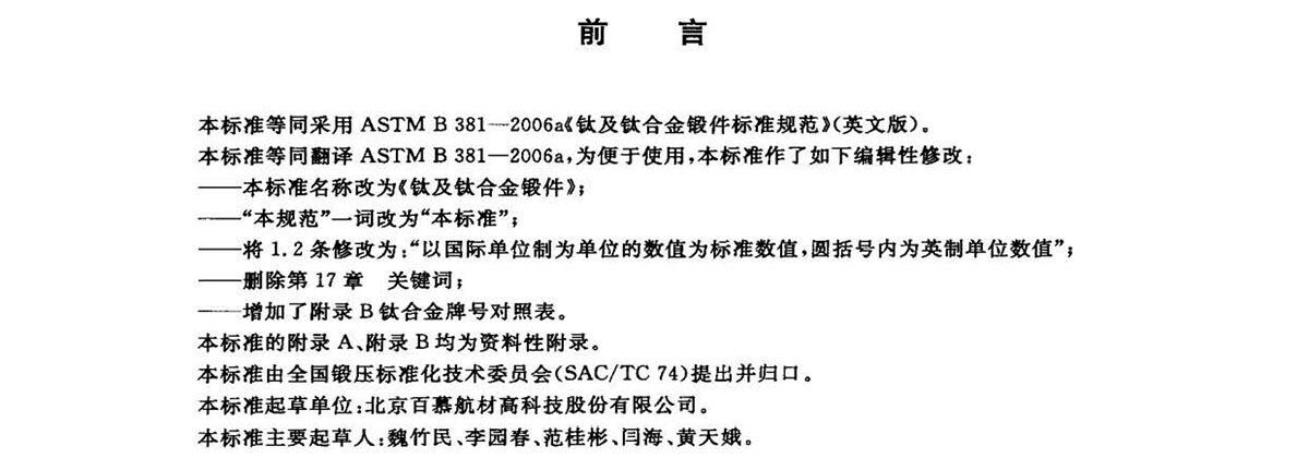 钛脊合金锻件尺度 GB/T 25137-2010