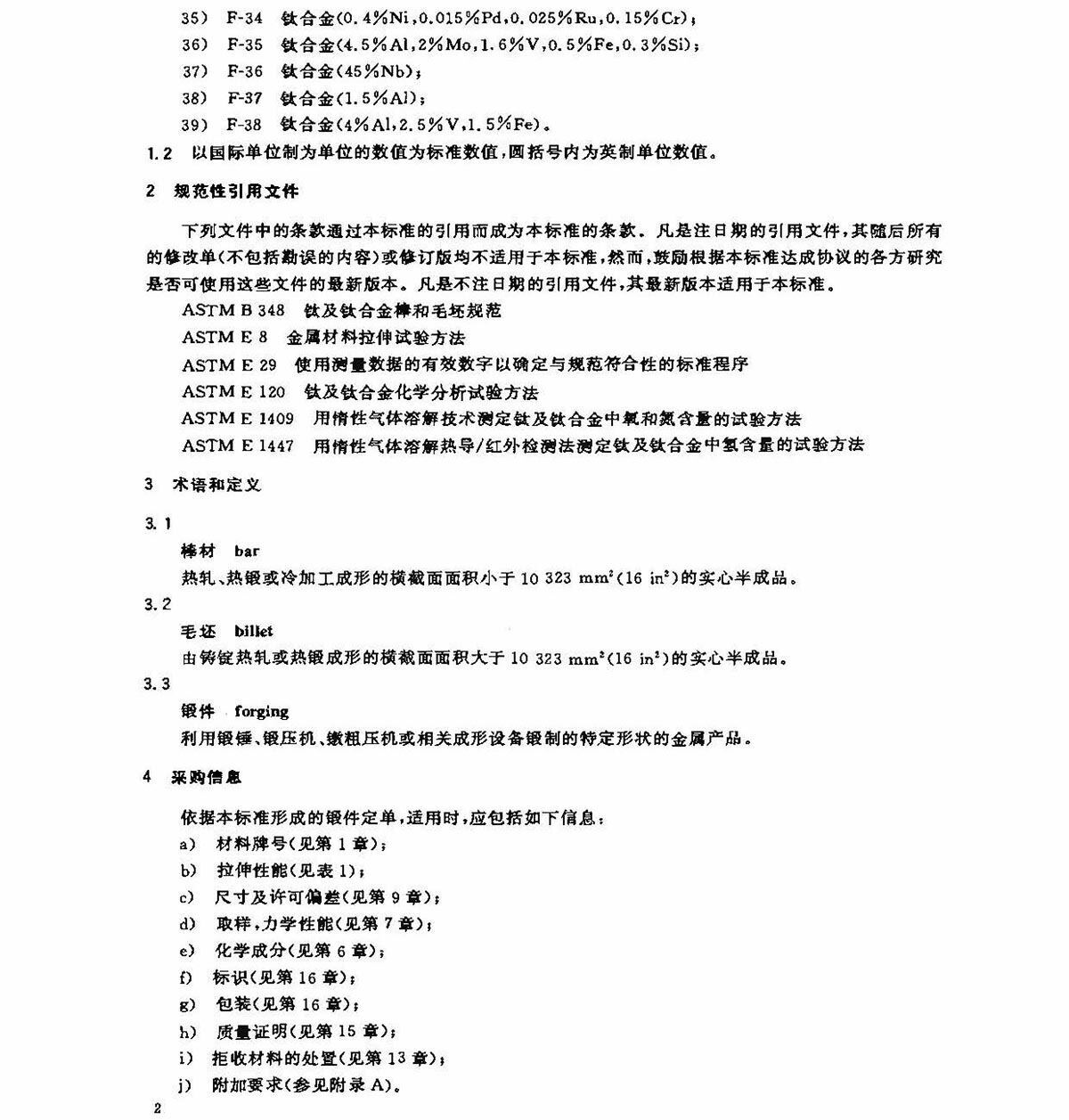 钛脊合金锻件尺度 GB/T 25137-2010