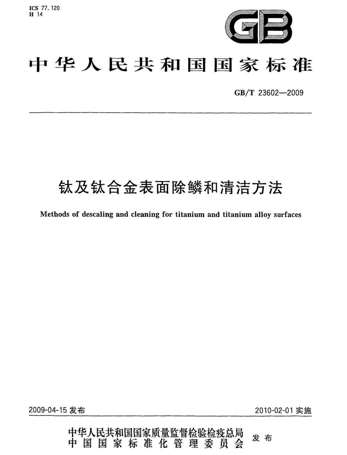 钛脊合金表表除鳞和清洁步骤