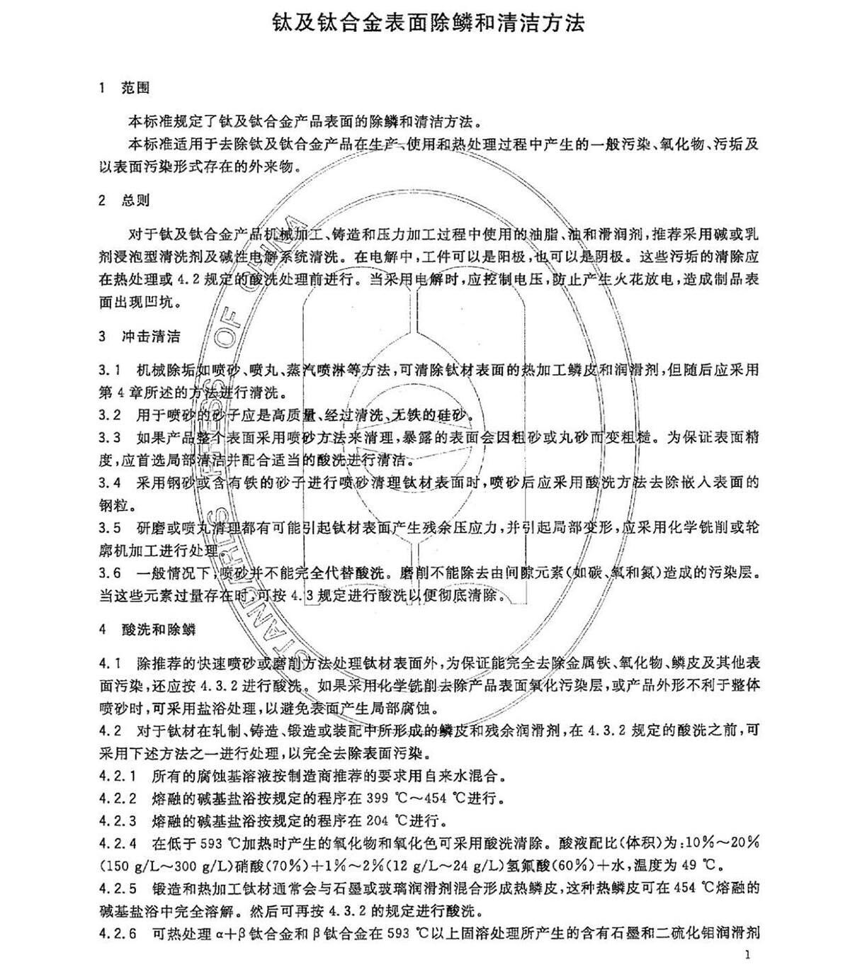钛脊合金表表除鳞和清洁步骤