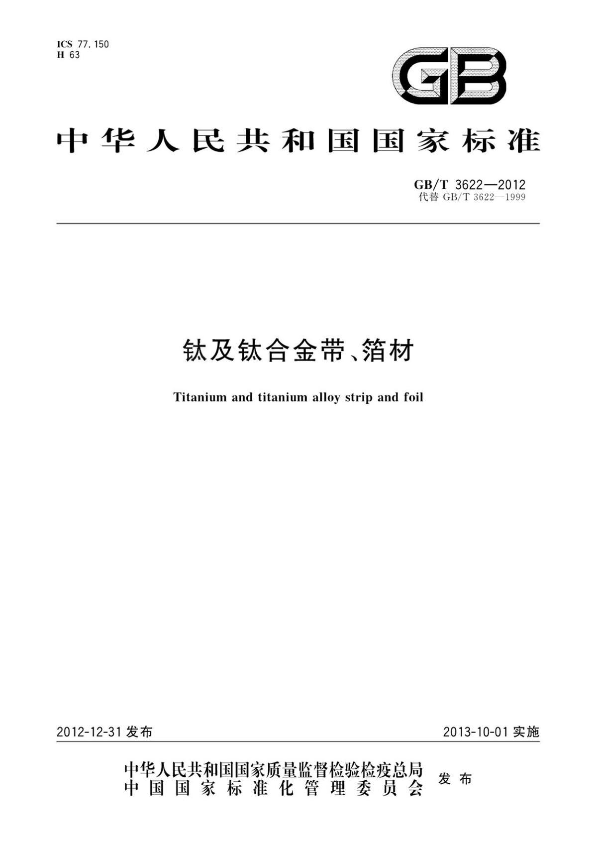 钛脊合金带箔材国度尺度GB/T 3622-2012