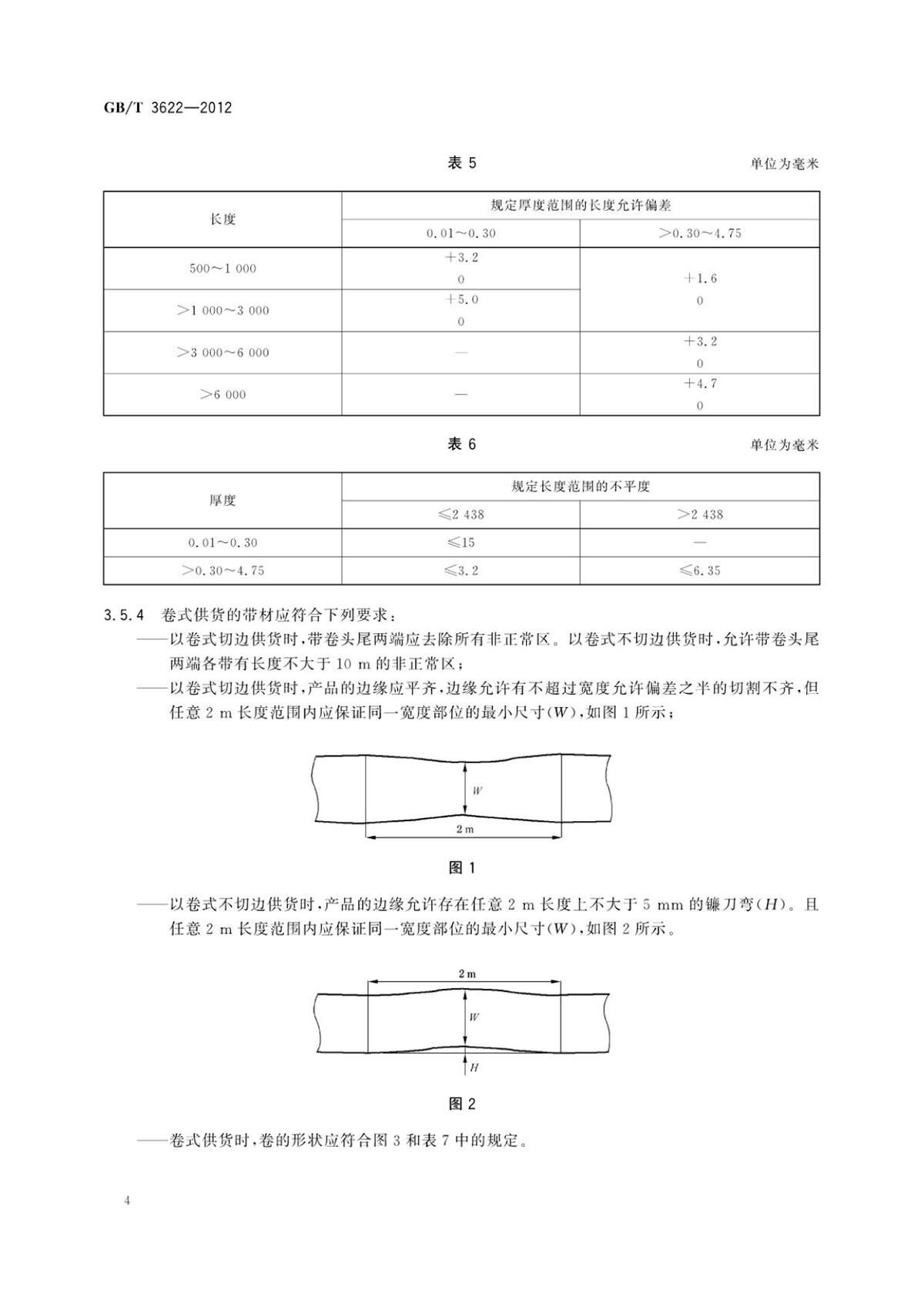 钛脊合金带箔材国度尺度GB/T 3622-2012