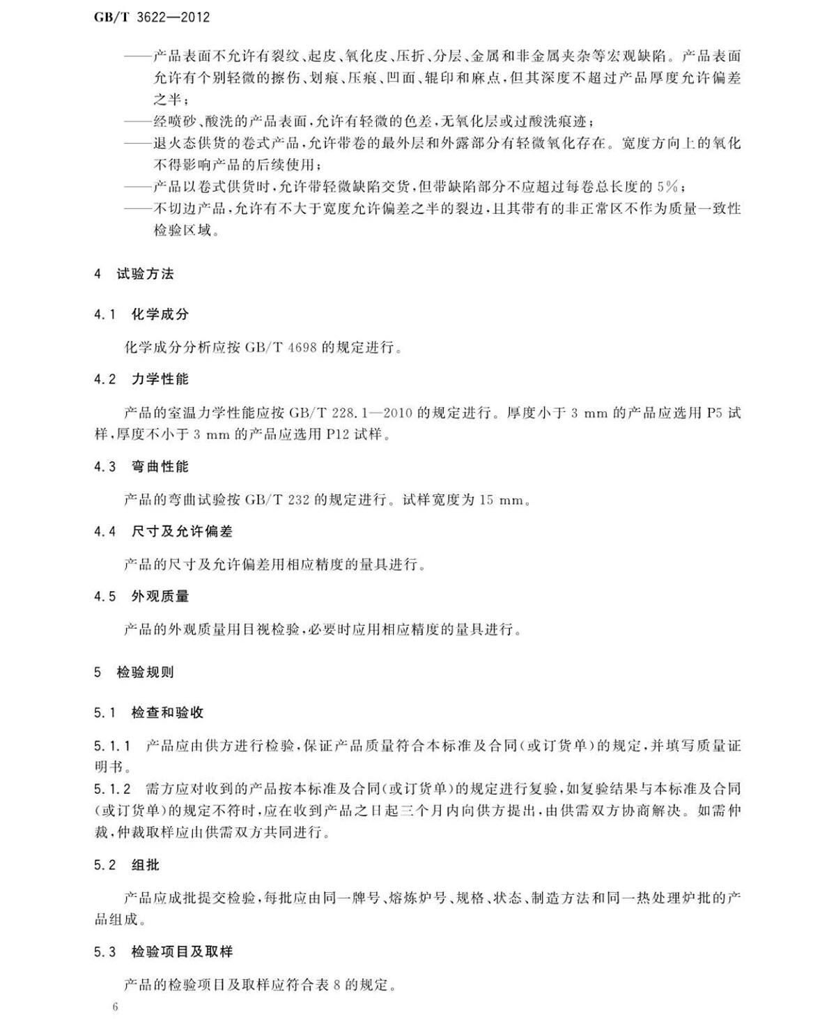 钛脊合金带箔材国度尺度GB/T 3622-2012