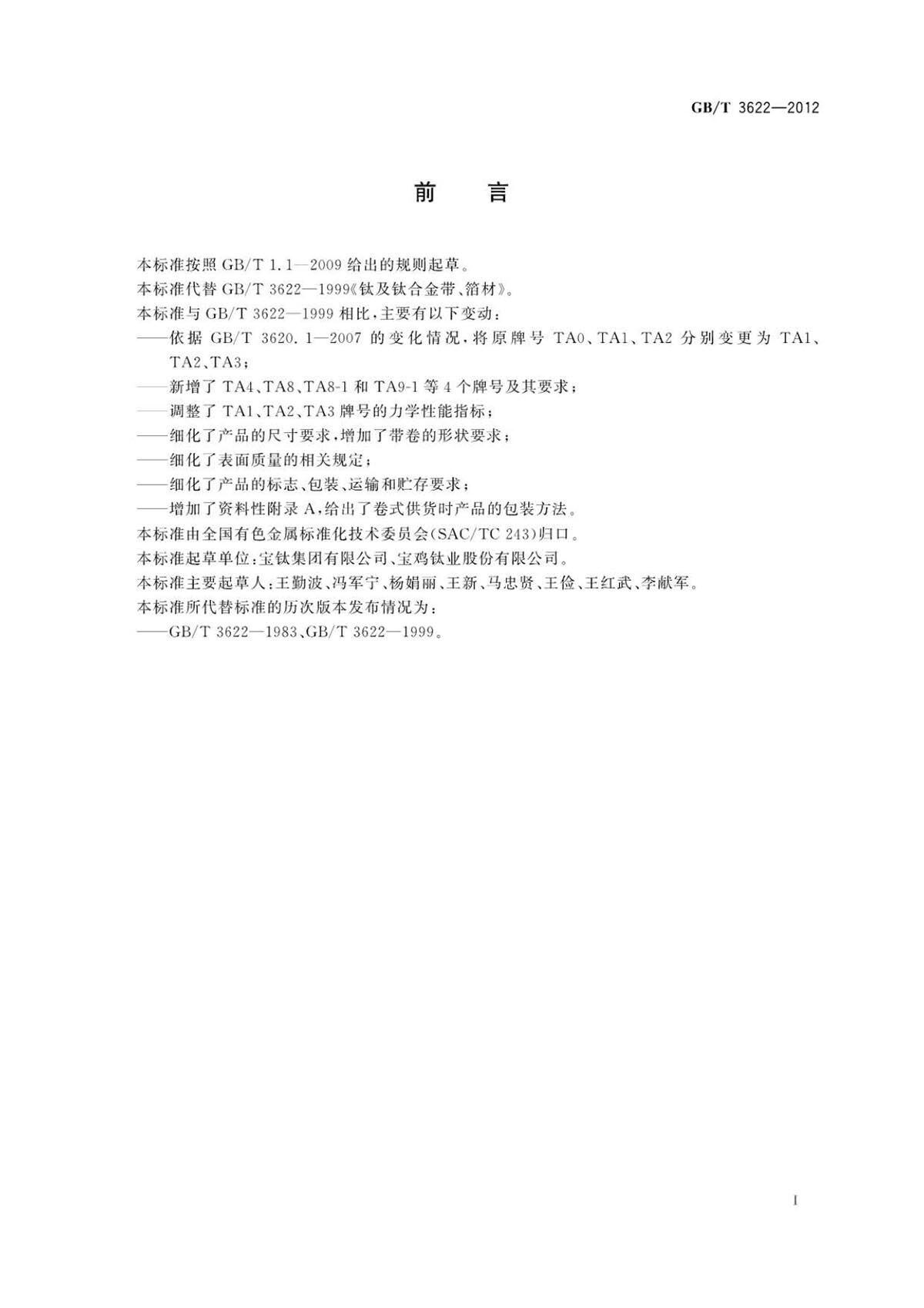 钛脊合金带箔材国度尺度GB/T 3622-2012