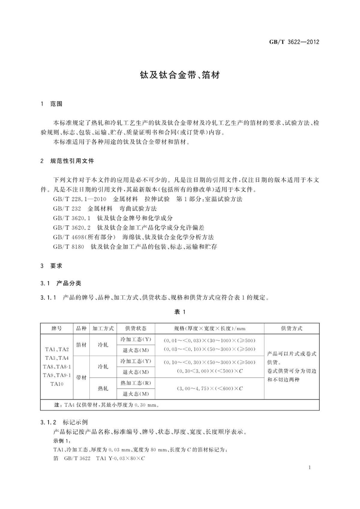 钛脊合金带箔材国度尺度GB/T 3622-2012