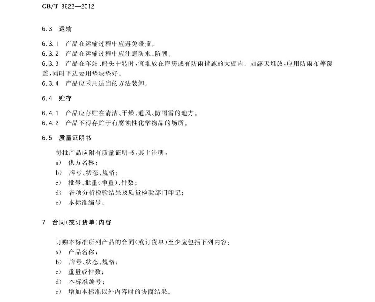 钛脊合金带箔材国度尺度GB/T 3622-2012