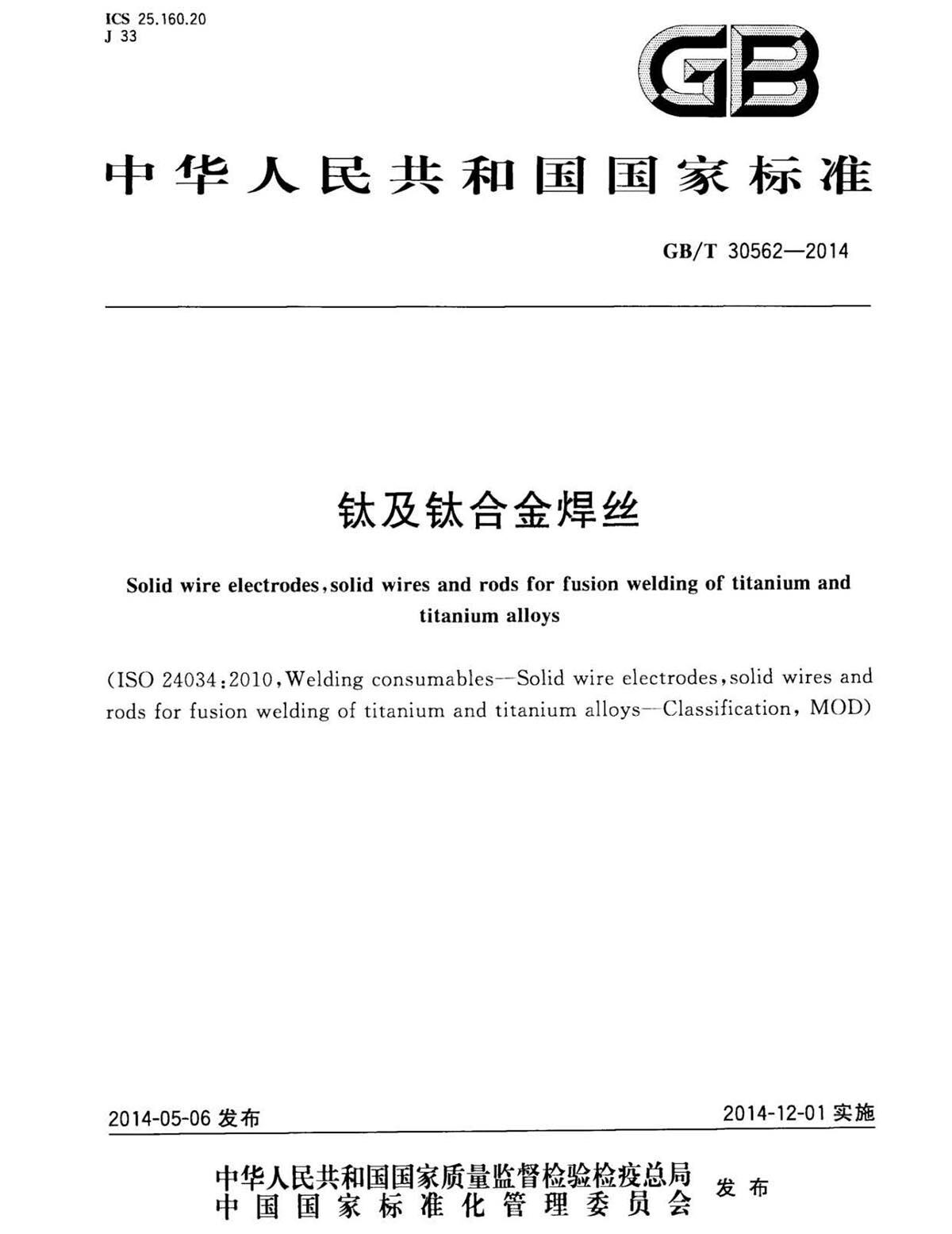 GB/T 30562-2014 钛脊合金焊丝