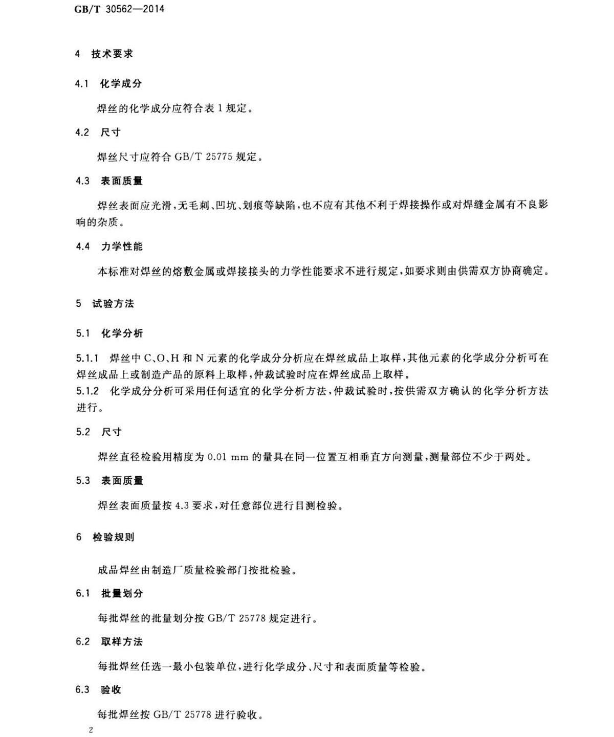 GB/T 30562-2014 钛脊合金焊丝