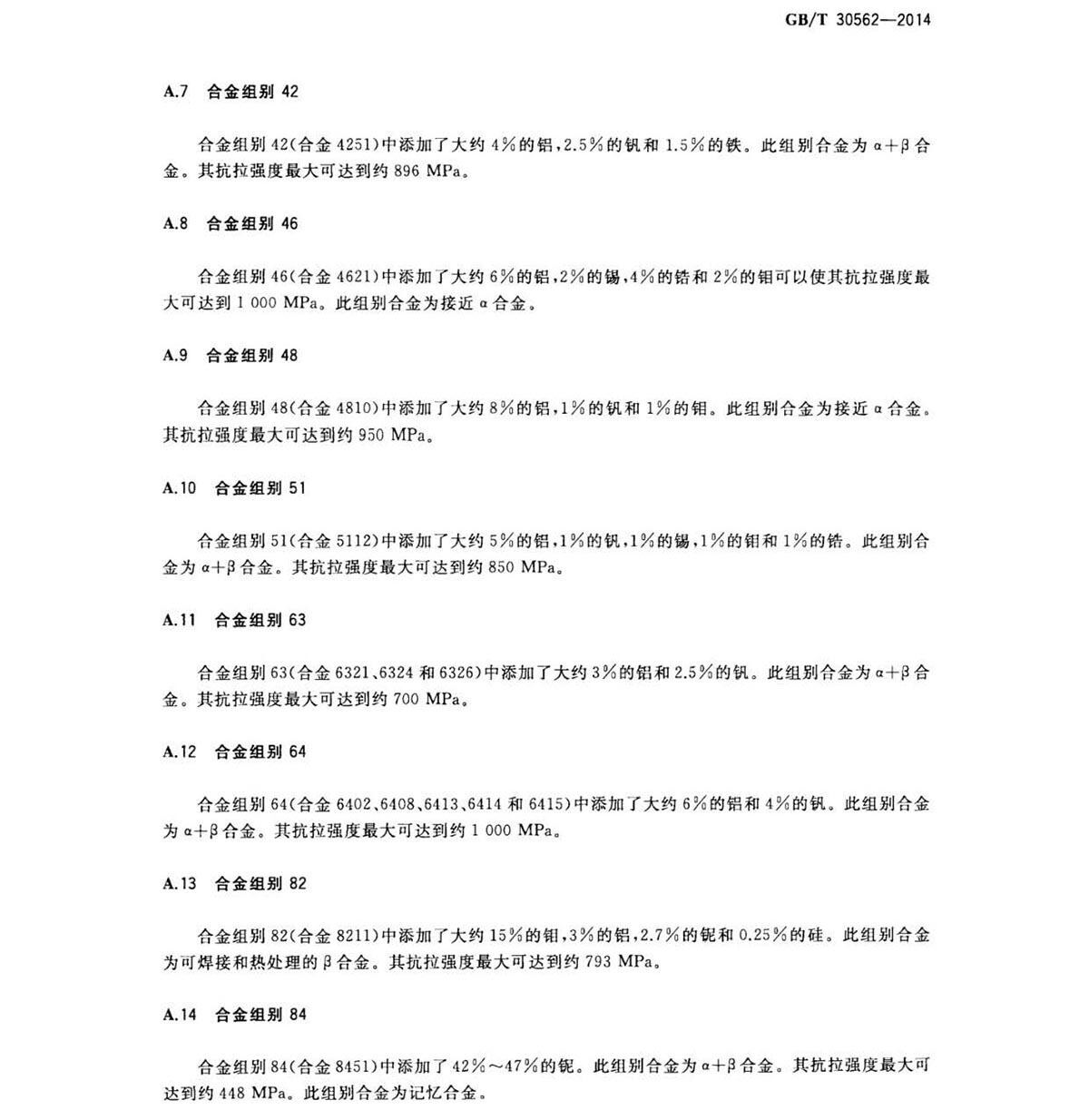 GB/T 30562-2014 钛脊合金焊丝