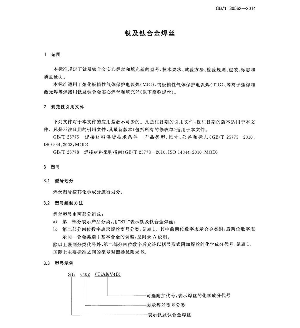 GB/T 30562-2014 钛脊合金焊丝