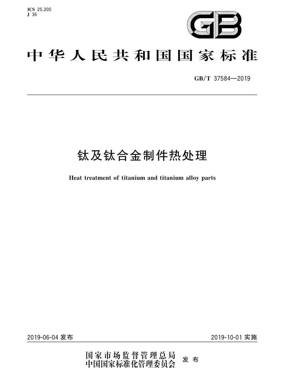 钛脊合金造件热处置GB/T 37584-2019