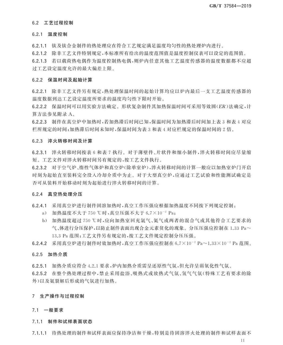 钛脊合金造件热处置GB/T 37584-2019