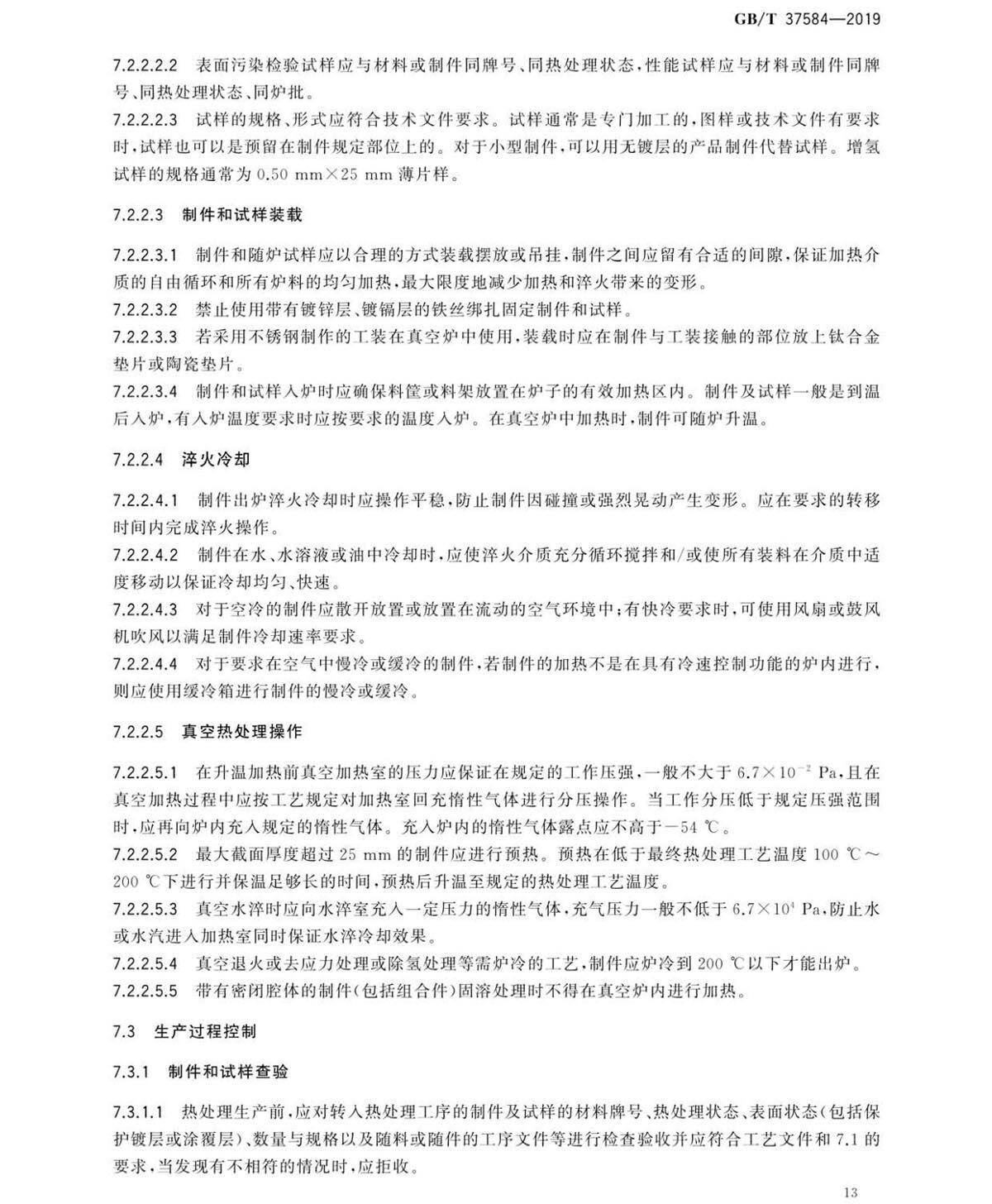 钛脊合金造件热处置GB/T 37584-2019