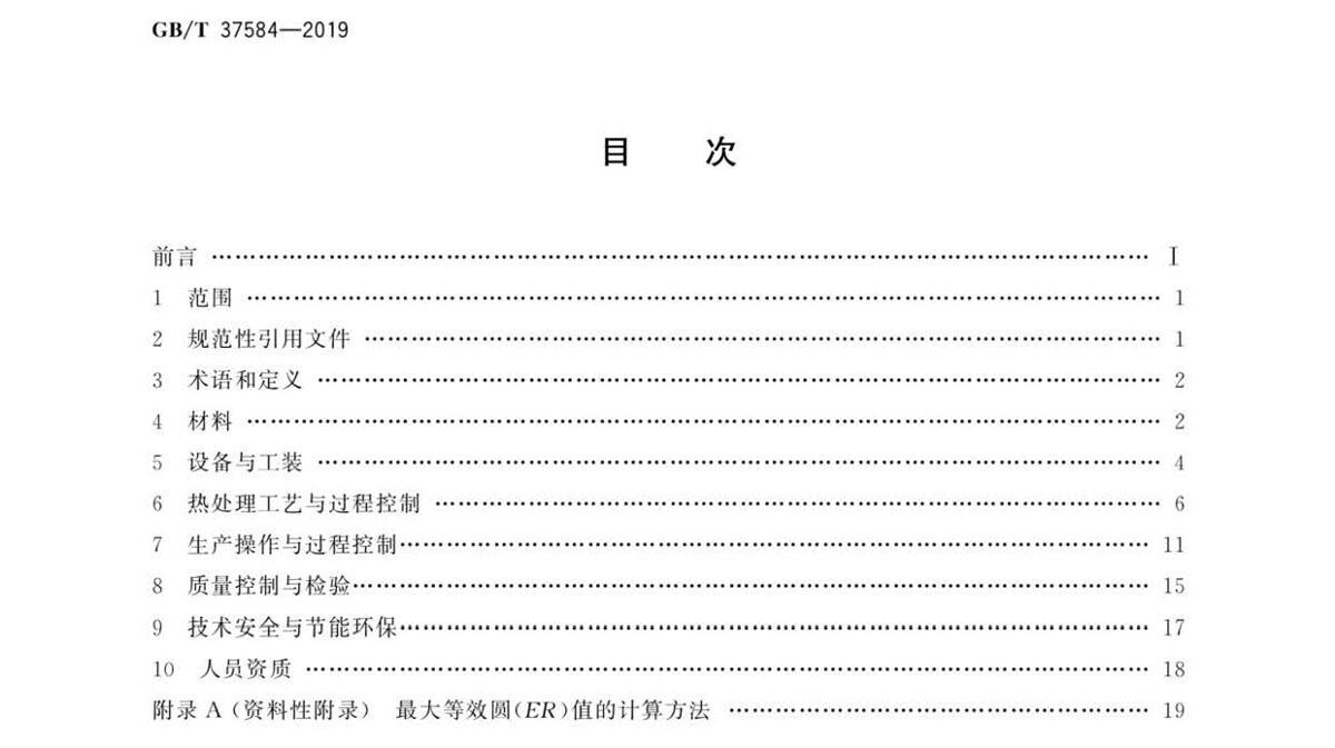 钛脊合金造件热处置GB/T 37584-2019