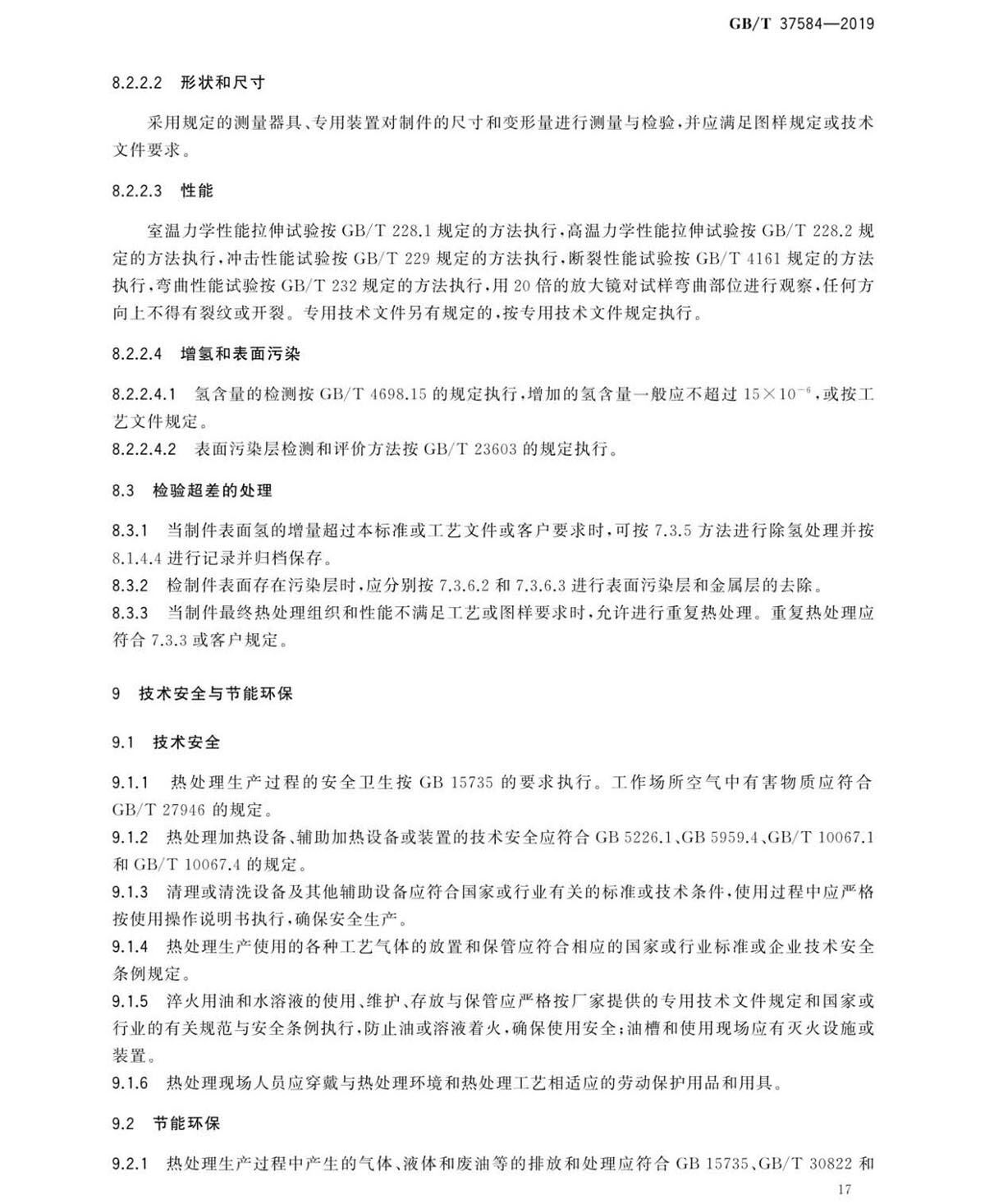 钛脊合金造件热处置GB/T 37584-2019