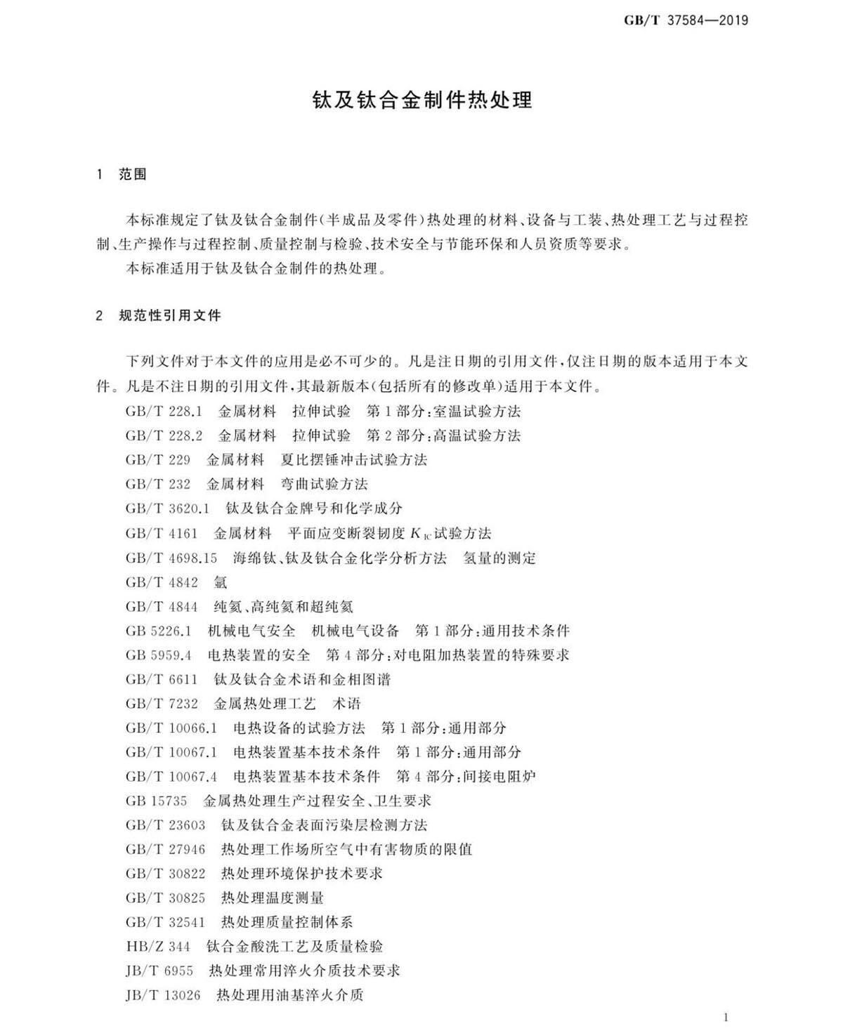 钛脊合金造件热处置GB/T 37584-2019