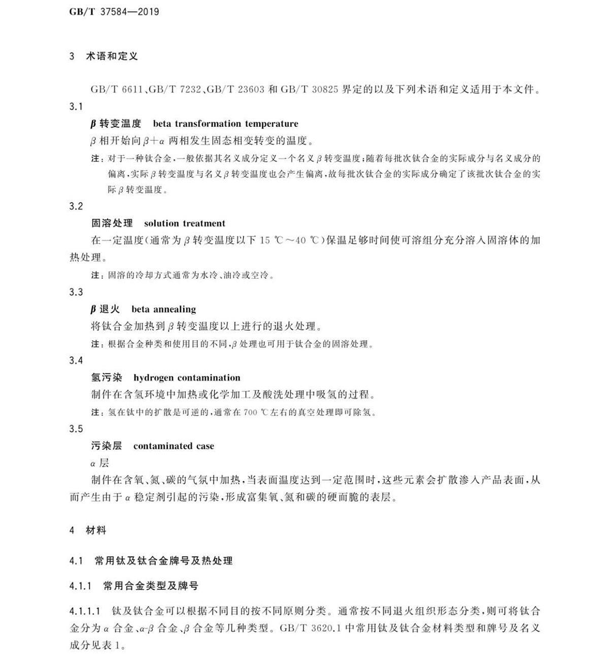 钛脊合金造件热处置GB/T 37584-2019