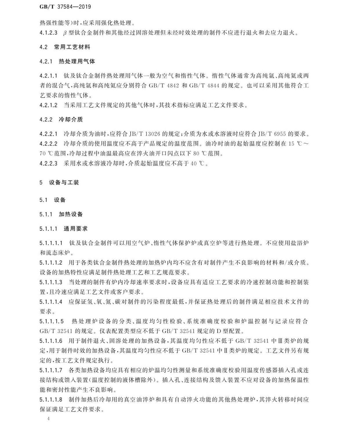 钛脊合金造件热处置GB/T 37584-2019