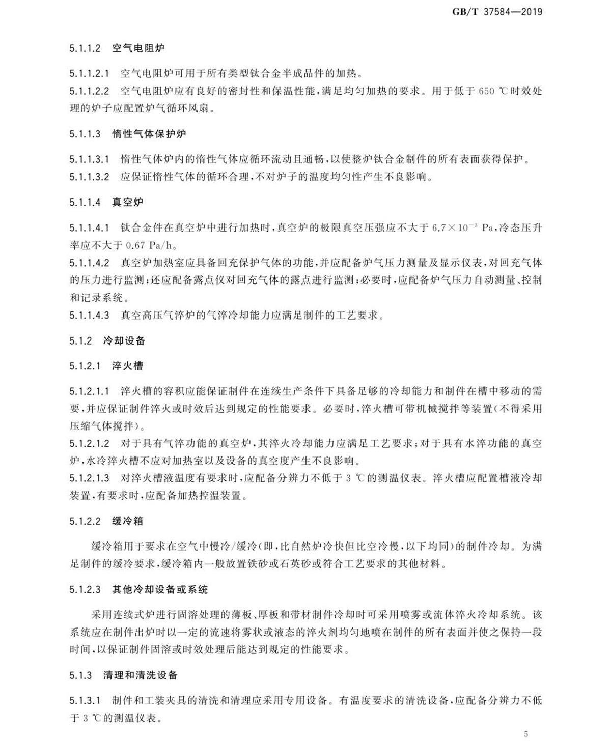 钛脊合金造件热处置GB/T 37584-2019