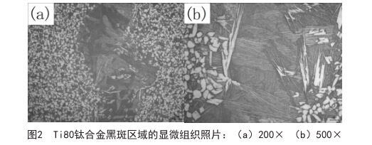 Ti80钛合金黑斑区域的显微组织照片 Ti80钛合金黑斑区域的显微组织照片