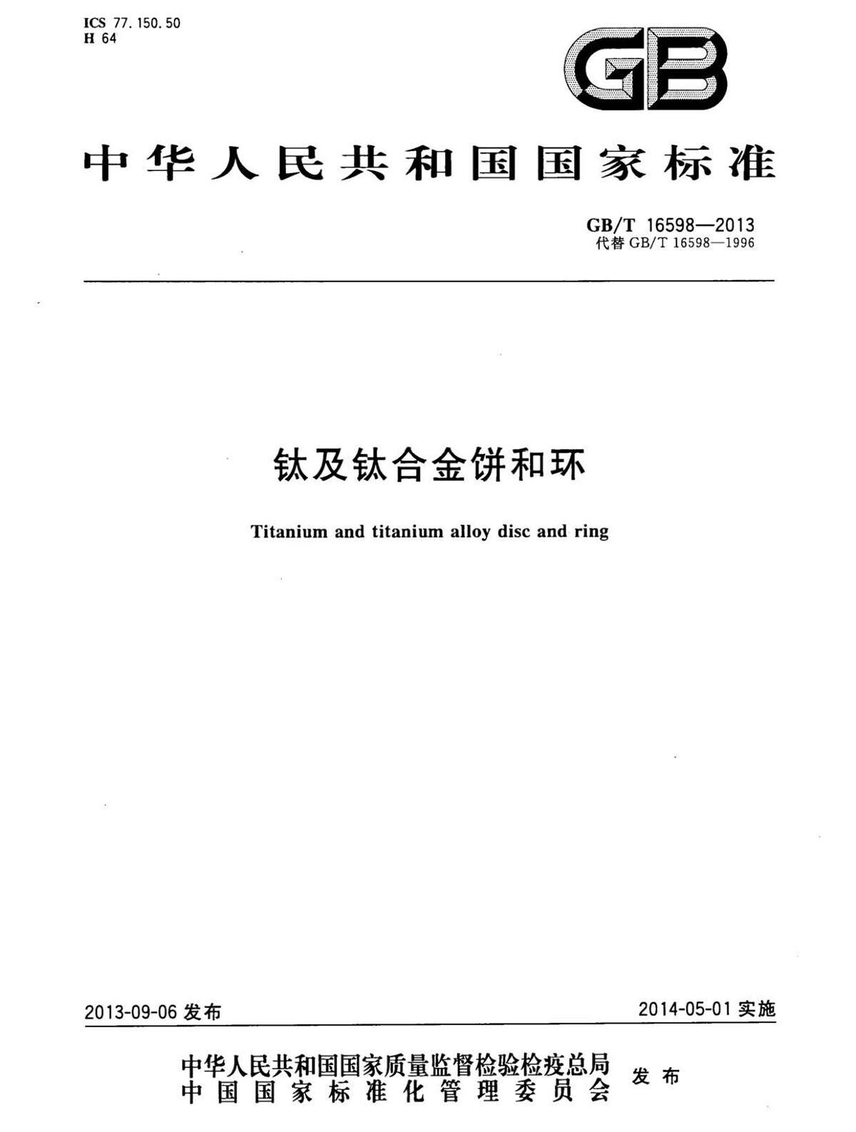 钛脊合金饼和环国度尺度 GB/T 16598-2013