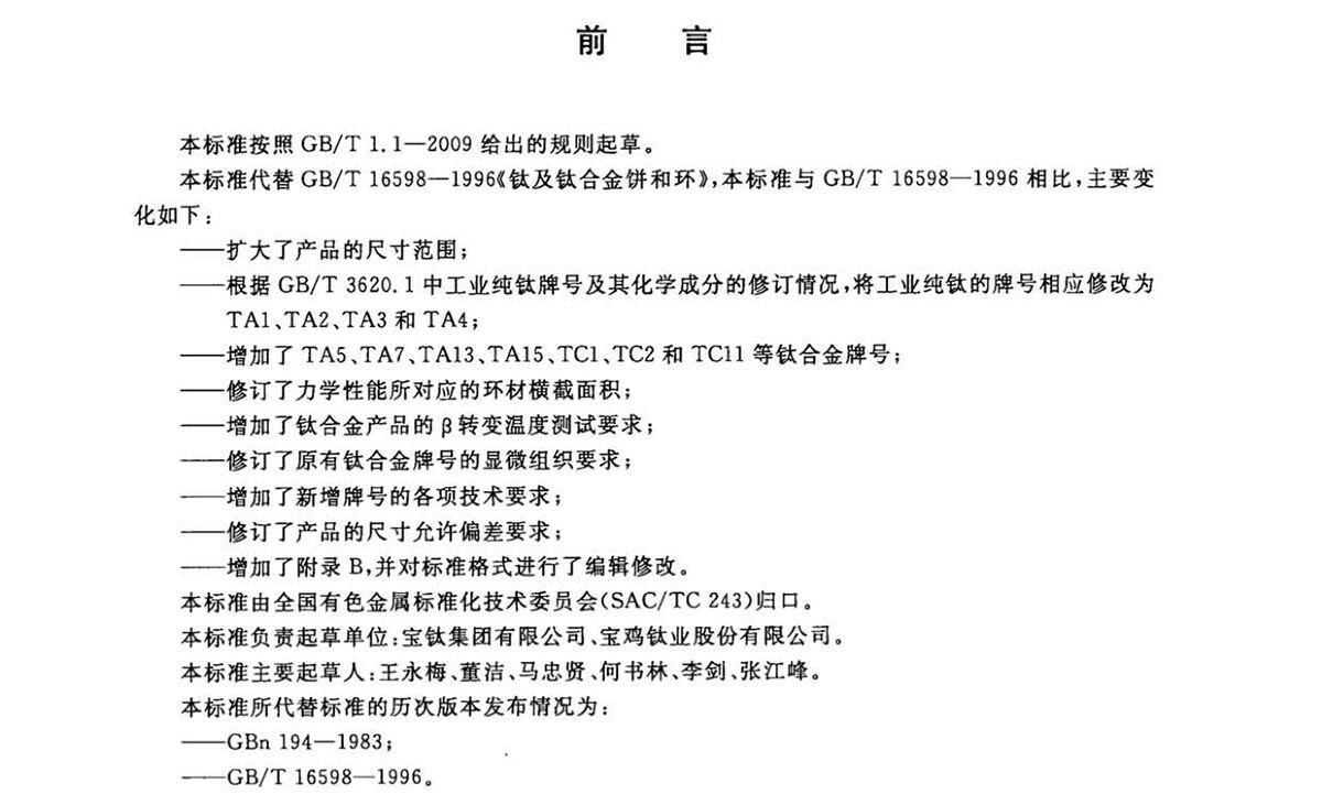 钛脊合金饼和环国度尺度 GB/T 16598-2013