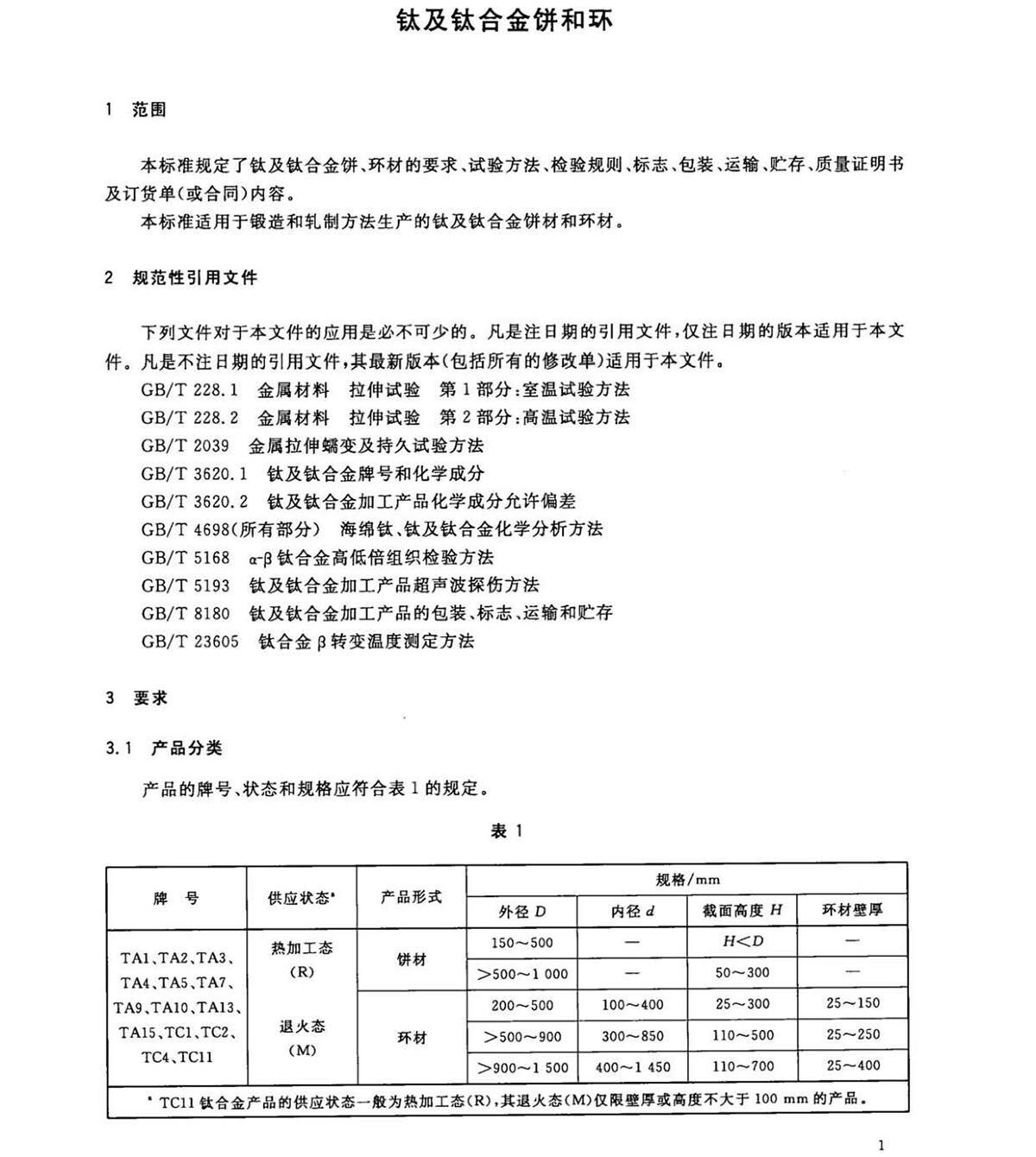 钛脊合金饼和环国度尺度 GB/T 16598-2013