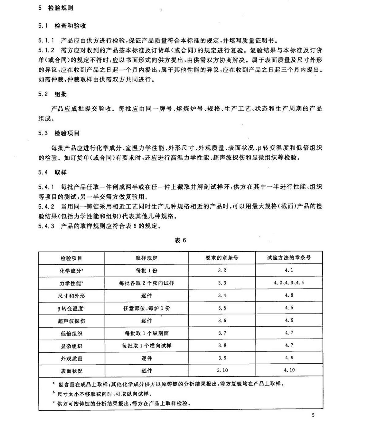 钛脊合金饼和环国度尺度 GB/T 16598-2013