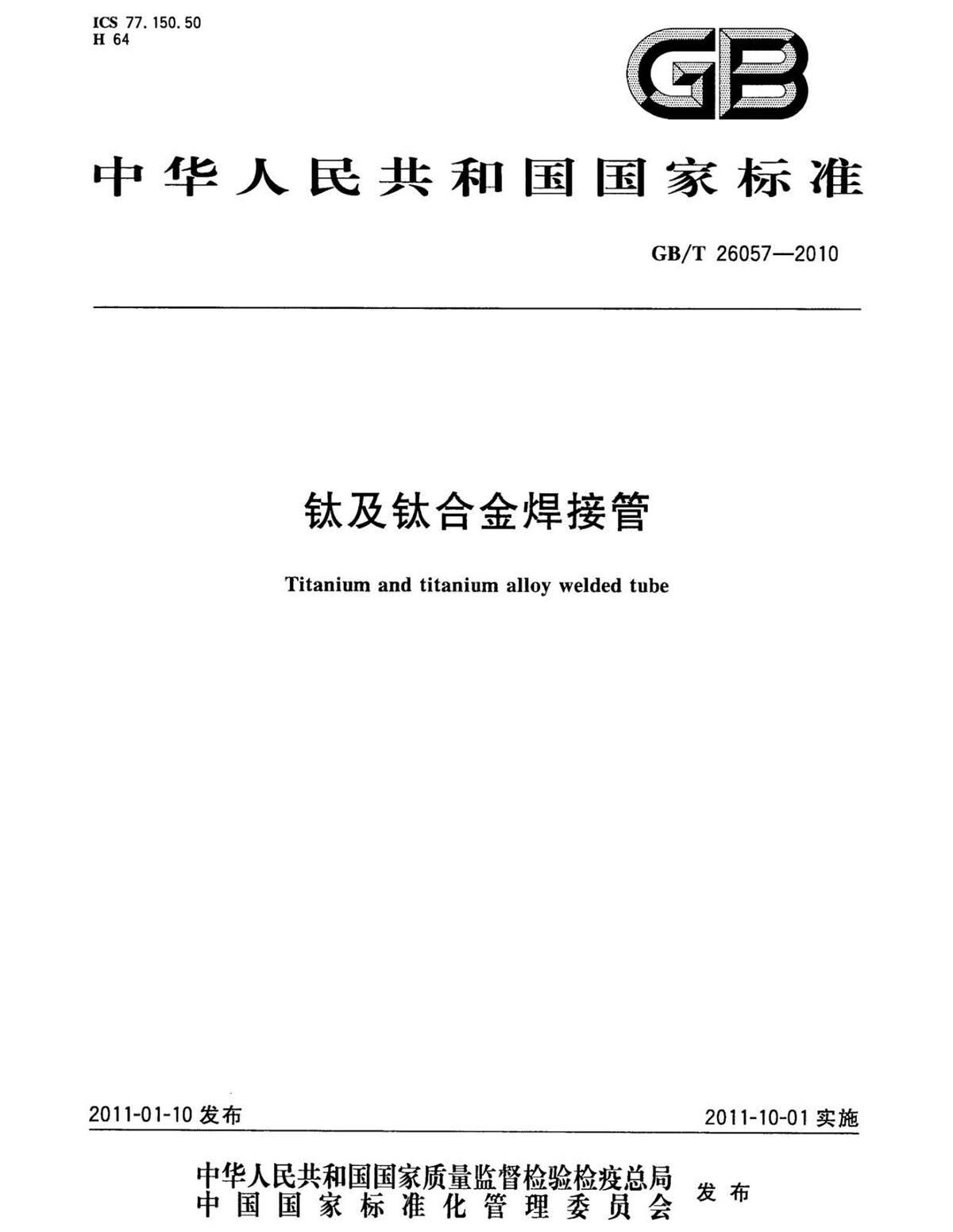 钛脊合金焊收受国度尺度GB/T 26057-2010