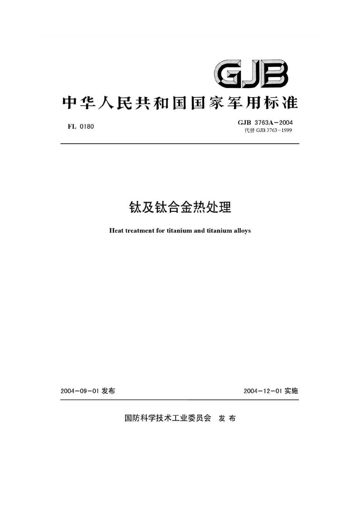 钛脊合金热处置 GJB3763A-2004