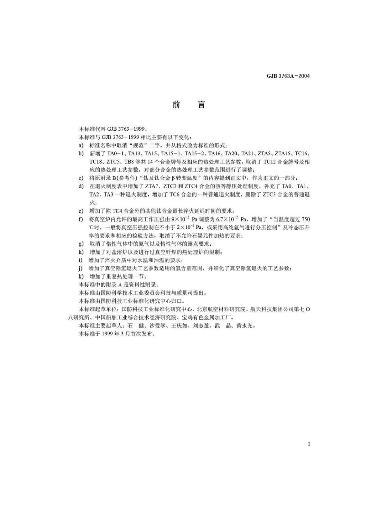 钛脊合金热处置 GJB3763A-2004