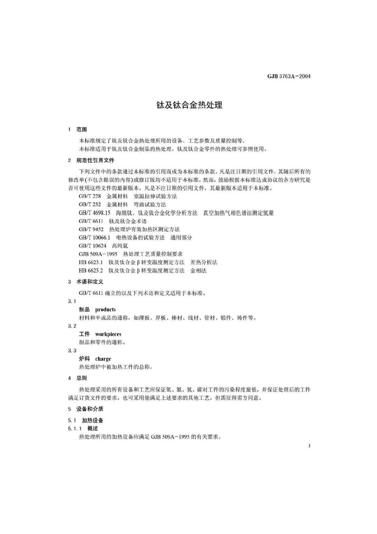 钛脊合金热处置 GJB3763A-2004