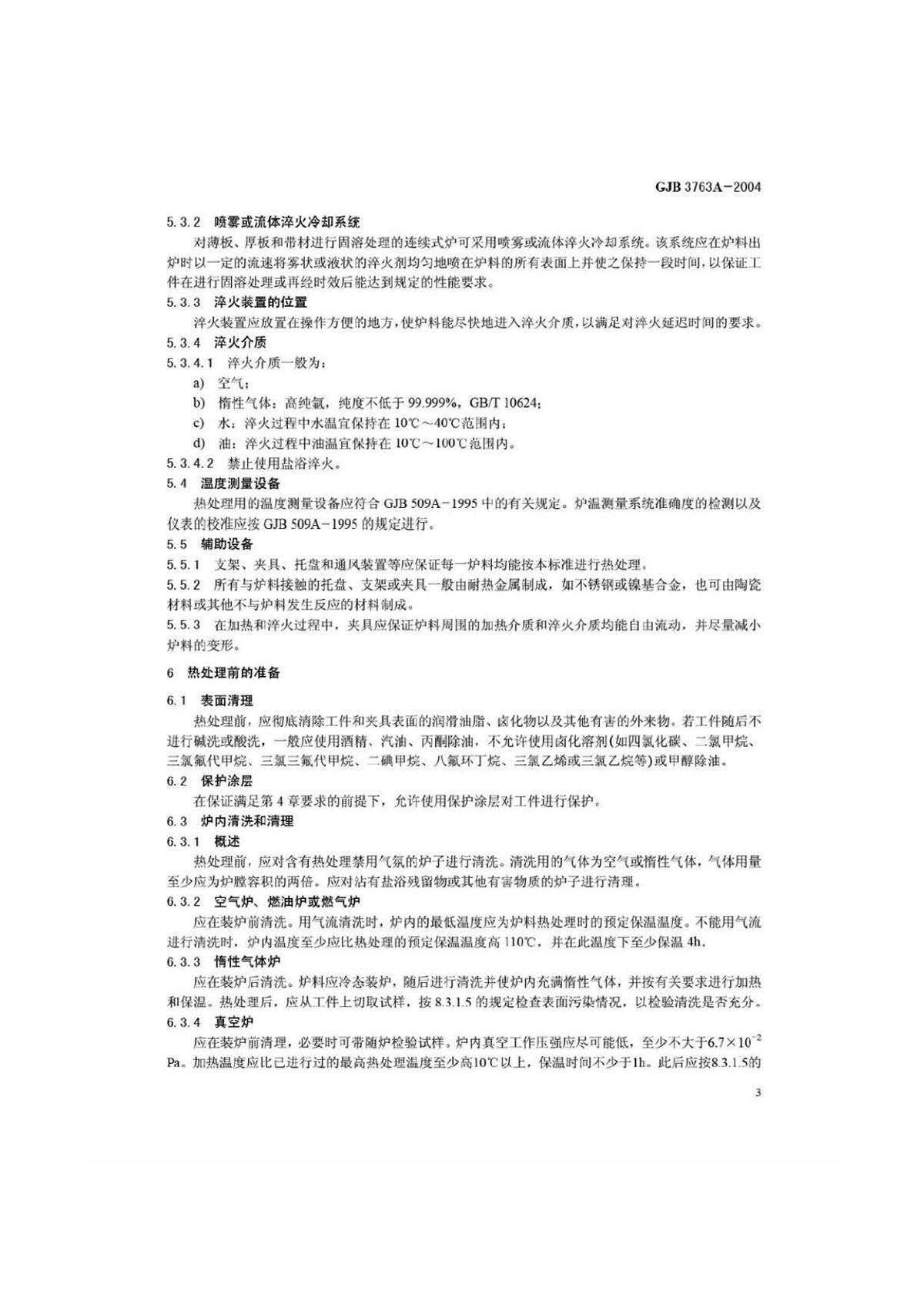 钛脊合金热处置 GJB3763A-2004