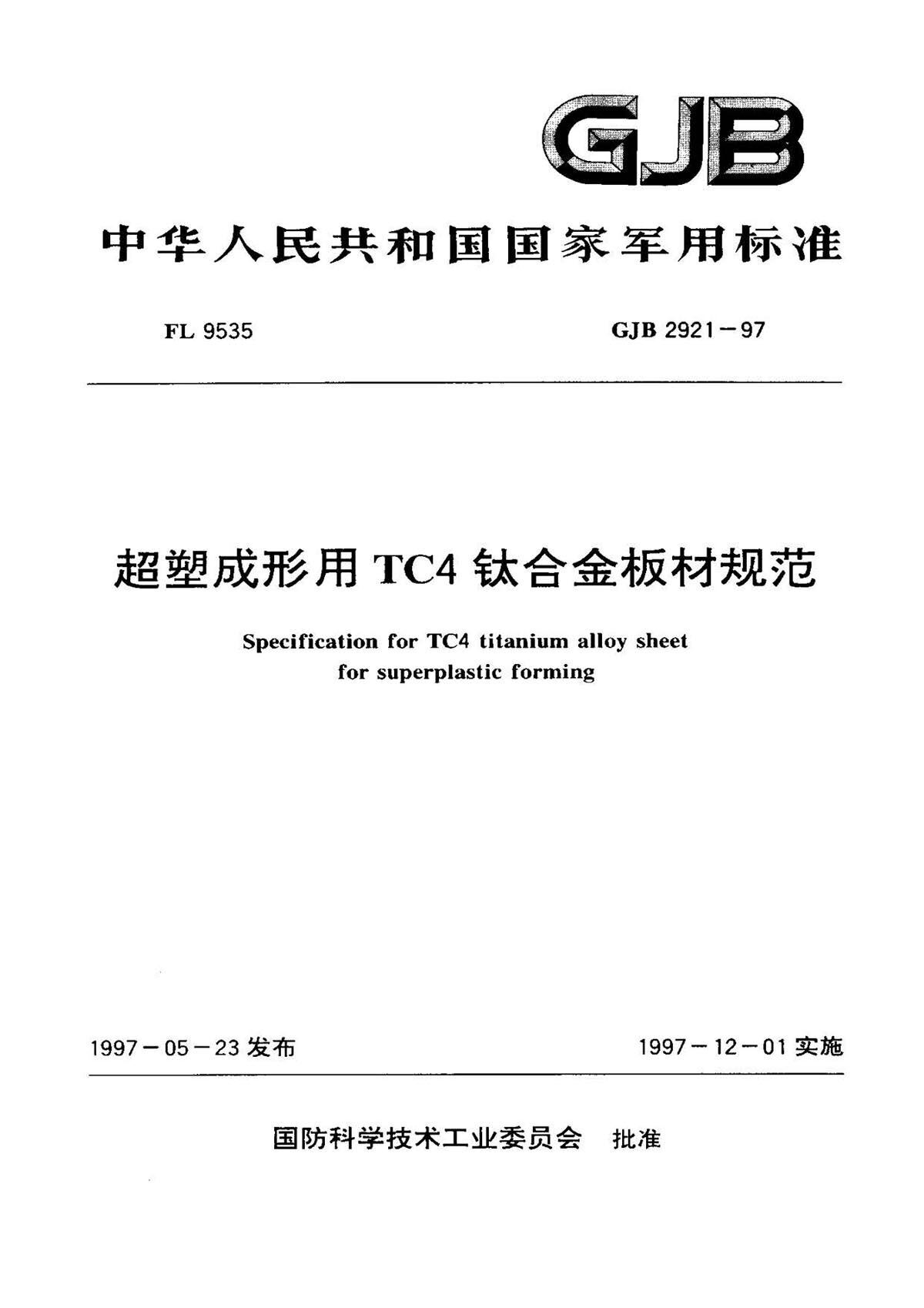 超塑成形用TC4钛合金板材国军标规范 GJB 2921-97 超塑成形用TC4钛合金板材国军标规范 GJB 2921-97