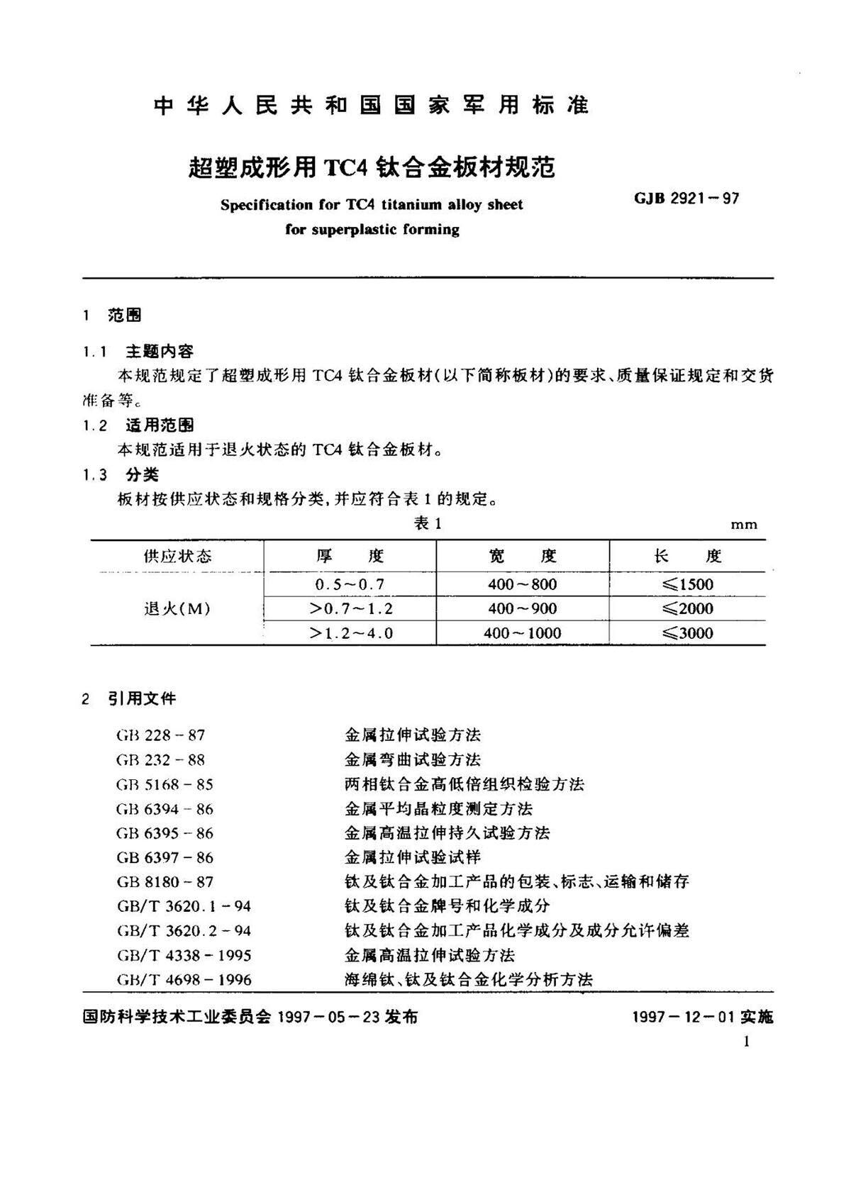 超塑成形用TC4钛合金板材国军标规范 GJB 2921-97 超塑成形用TC4钛合金板材国军标规范 GJB 2921-97