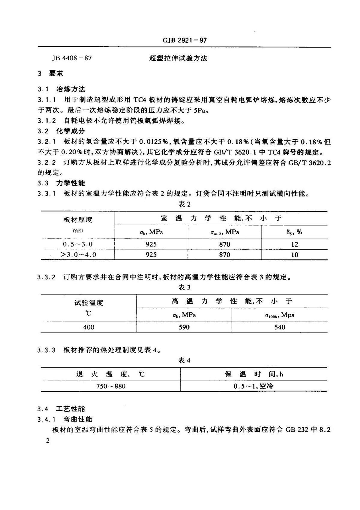 超塑成形用TC4钛合金板材国军标规范 GJB 2921-97 超塑成形用TC4钛合金板材国军标规范 GJB 2921-97
