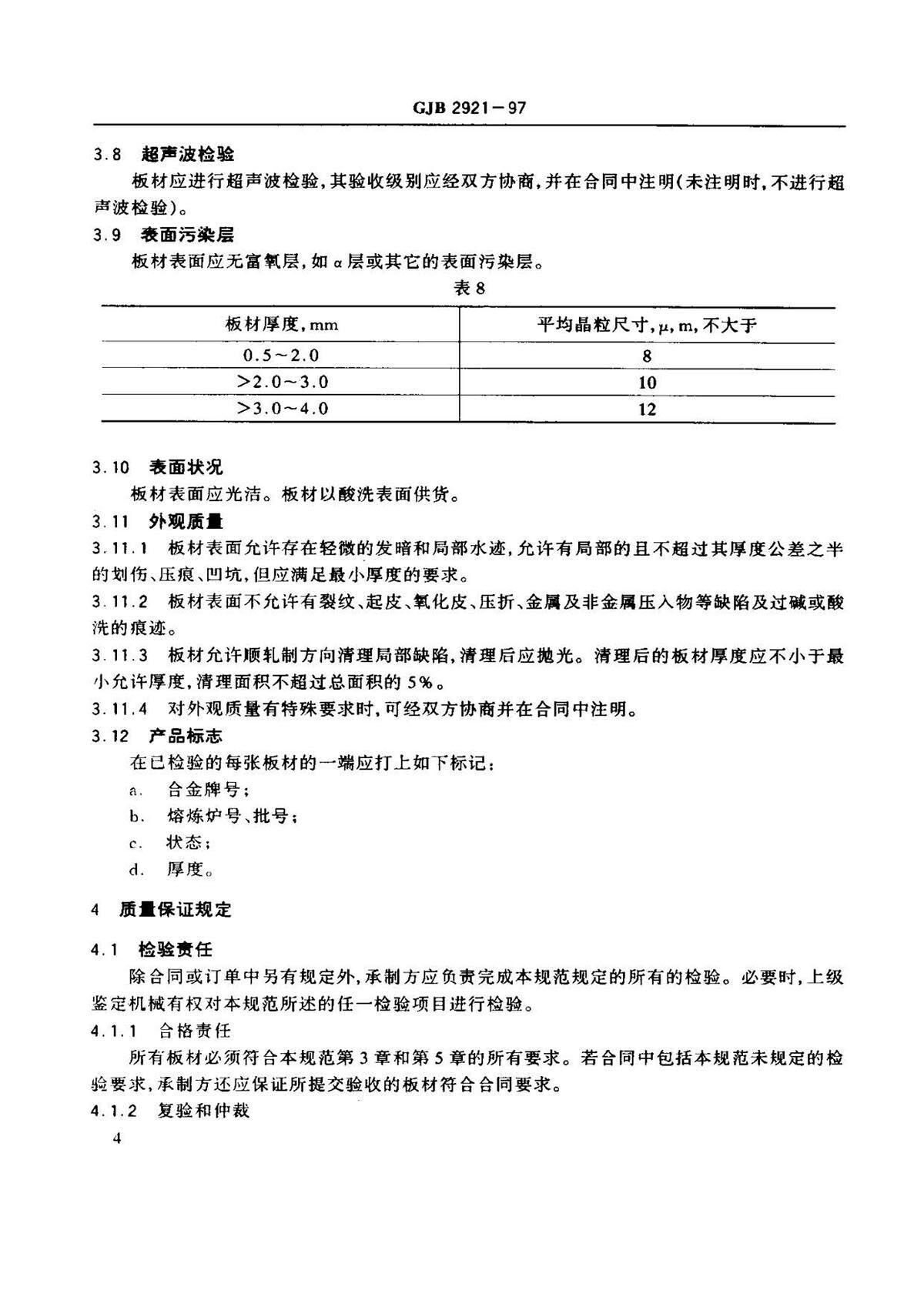 超塑成形用TC4钛合金板材国军标规范 GJB 2921-97 超塑成形用TC4钛合金板材国军标规范 GJB 2921-97