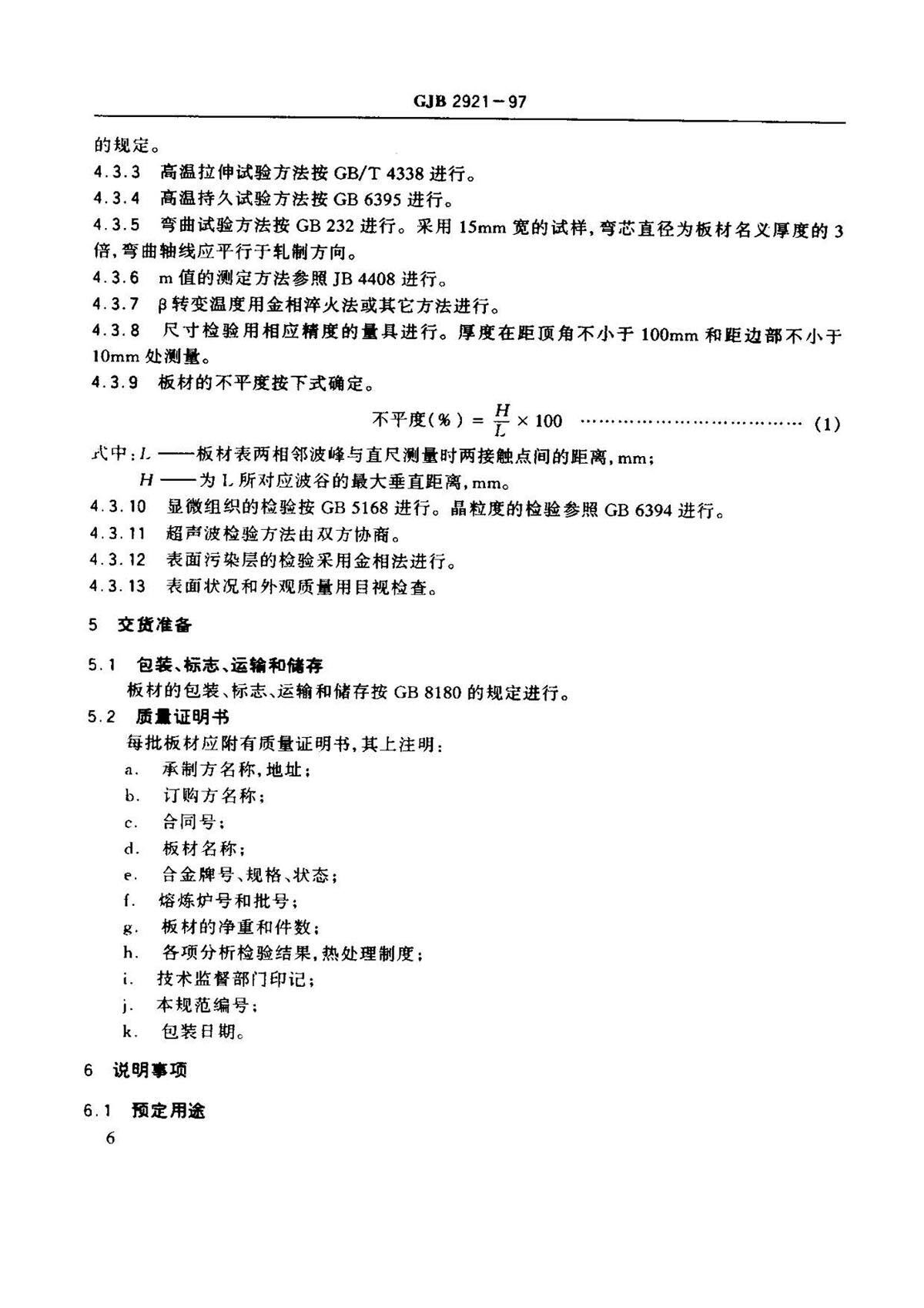超塑成形用TC4钛合金板材国军标规范 GJB 2921-97 超塑成形用TC4钛合金板材国军标规范 GJB 2921-97