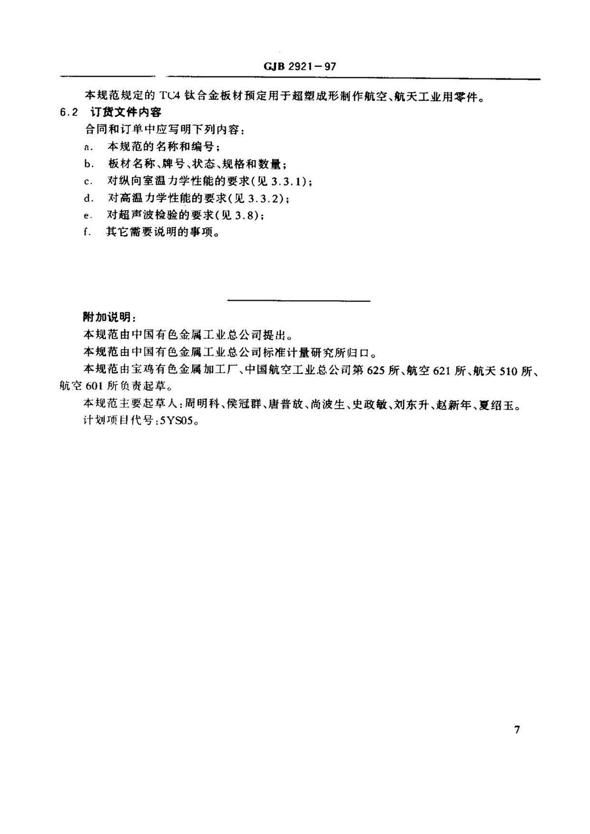 超塑成形用TC4钛合金板材国军标规范 GJB 2921-97 超塑成形用TC4钛合金板材国军标规范 GJB 2921-97