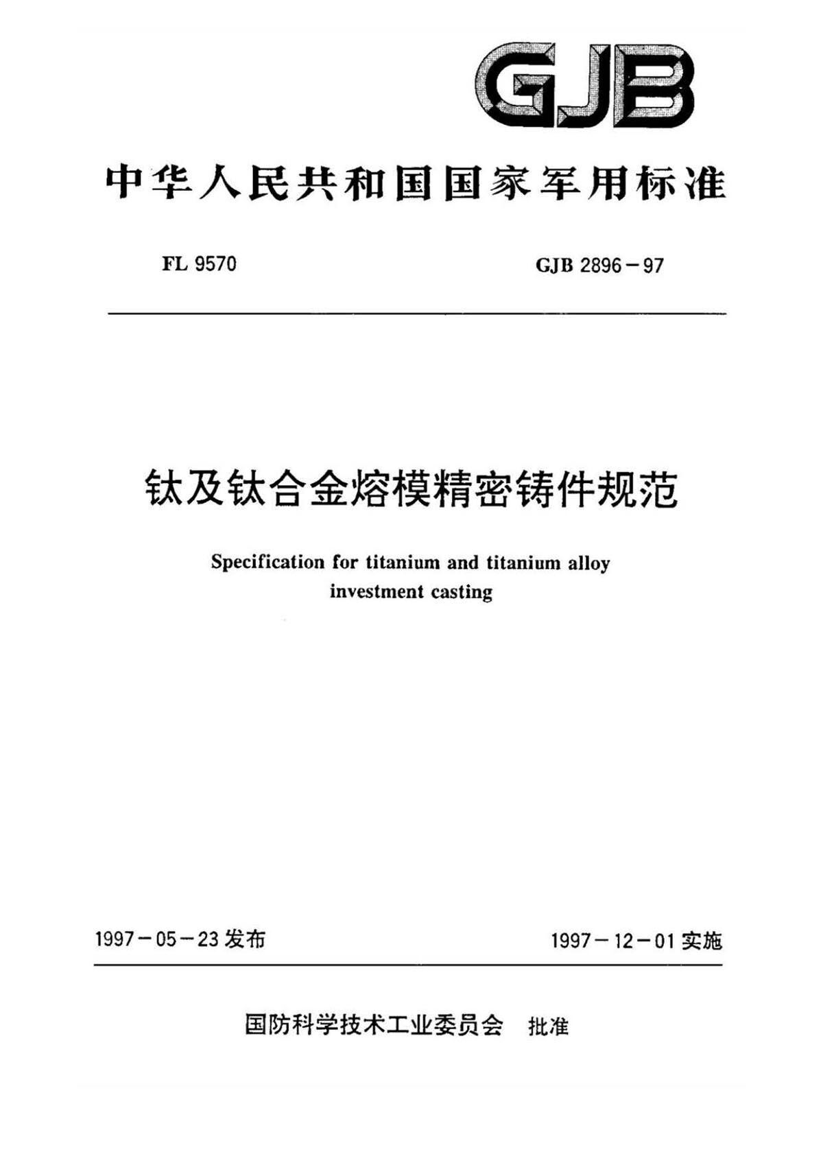钛脊合金熔模精密铸件规范国军标 GJB 2896-97