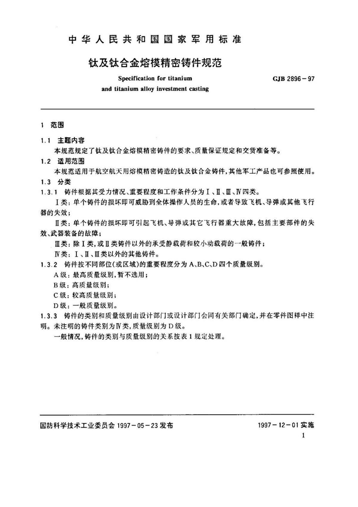 钛脊合金熔模精密铸件规范国军标 GJB 2896-97