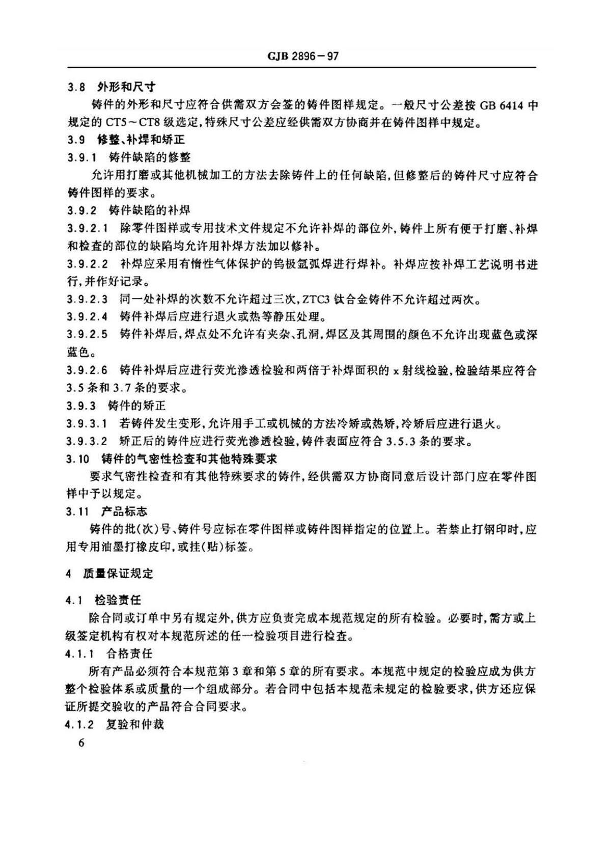 钛脊合金熔模精密铸件规范国军标 GJB 2896-97