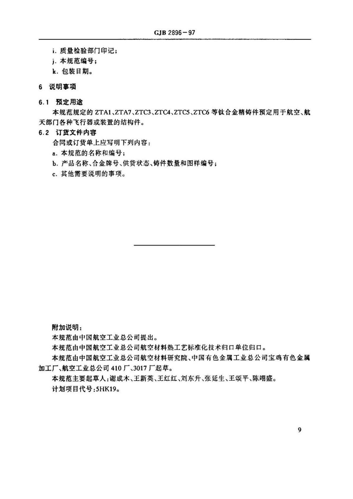 钛脊合金熔模精密铸件规范国军标 GJB 2896-97
