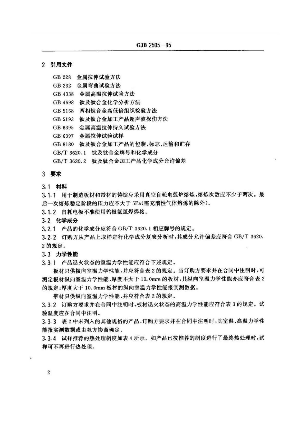 航空用钛脊合金板、带材规范
