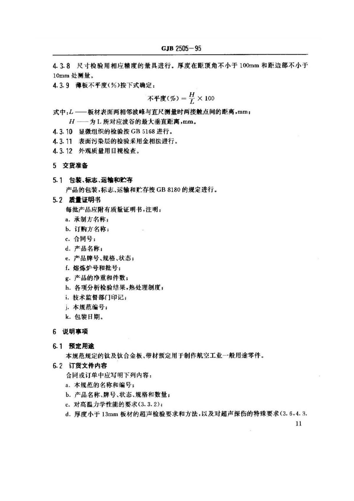 航空用钛脊合金板、带材规范