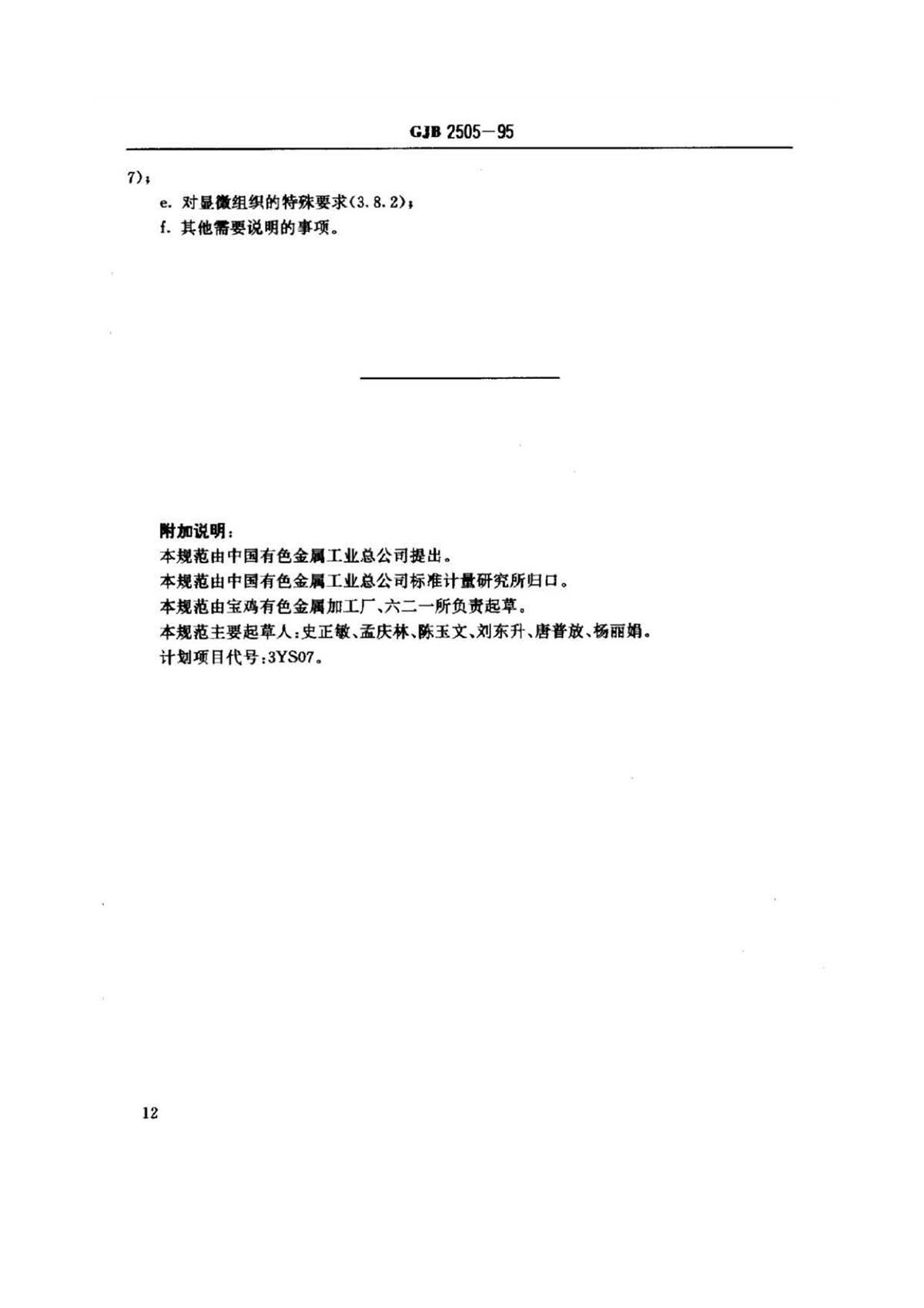 航空用钛脊合金板、带材规范