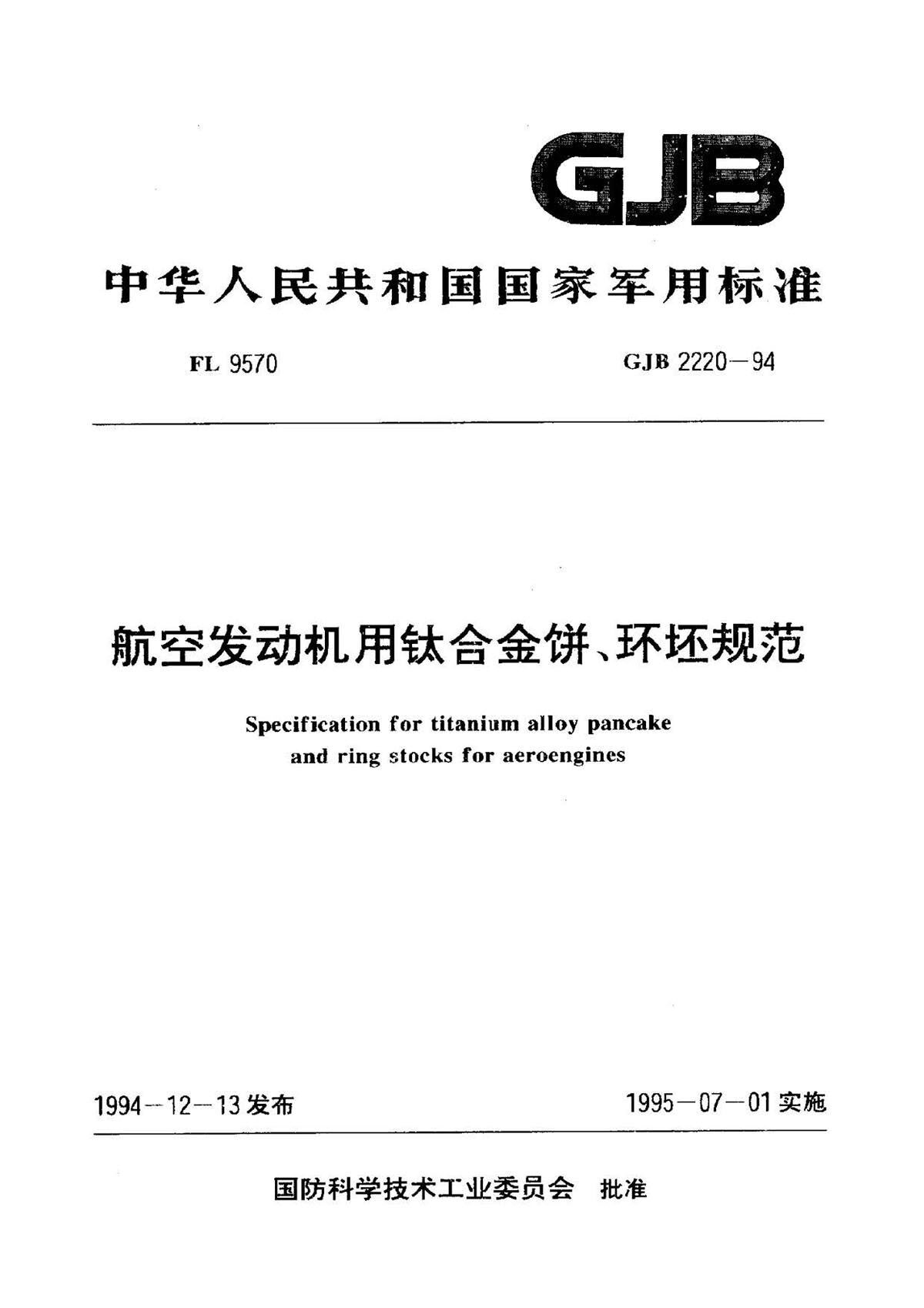 航空发起机用钛合金饼环坯规范国军标 GJB2220-94