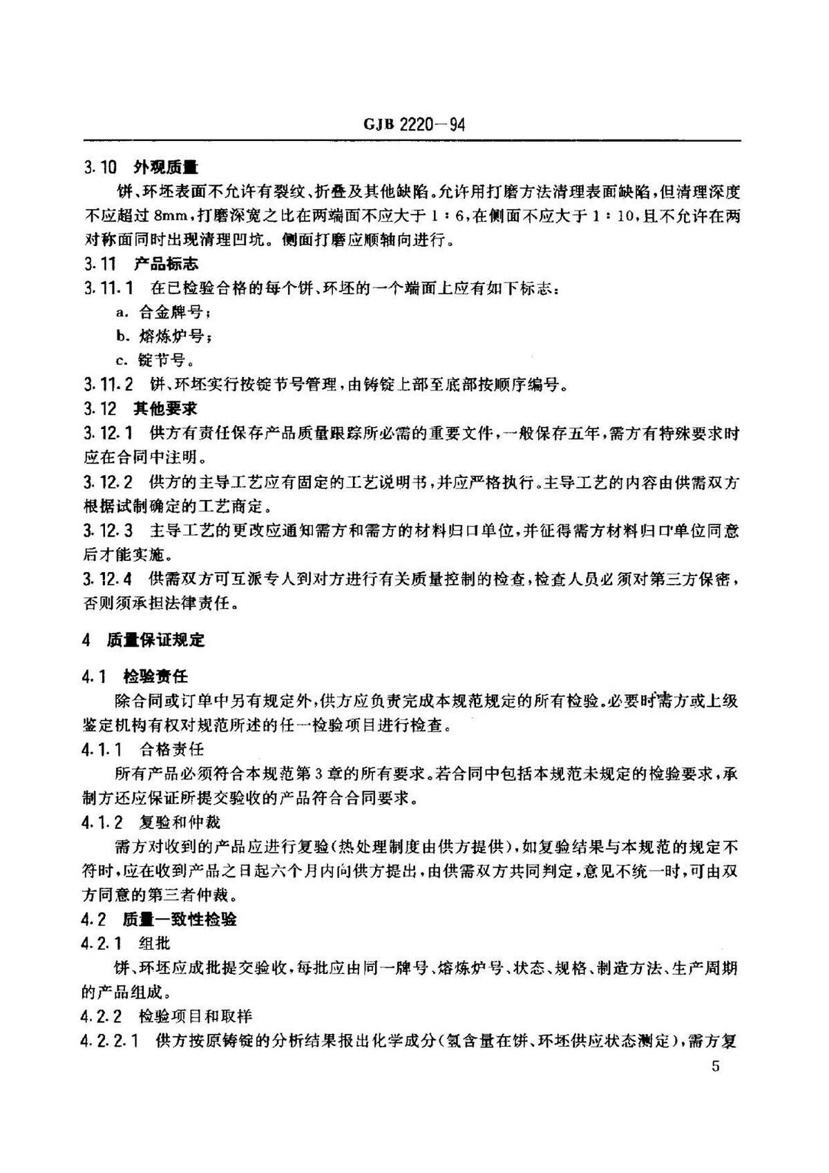 航空发起机用钛合金饼环坯规范国军标 GJB2220-94