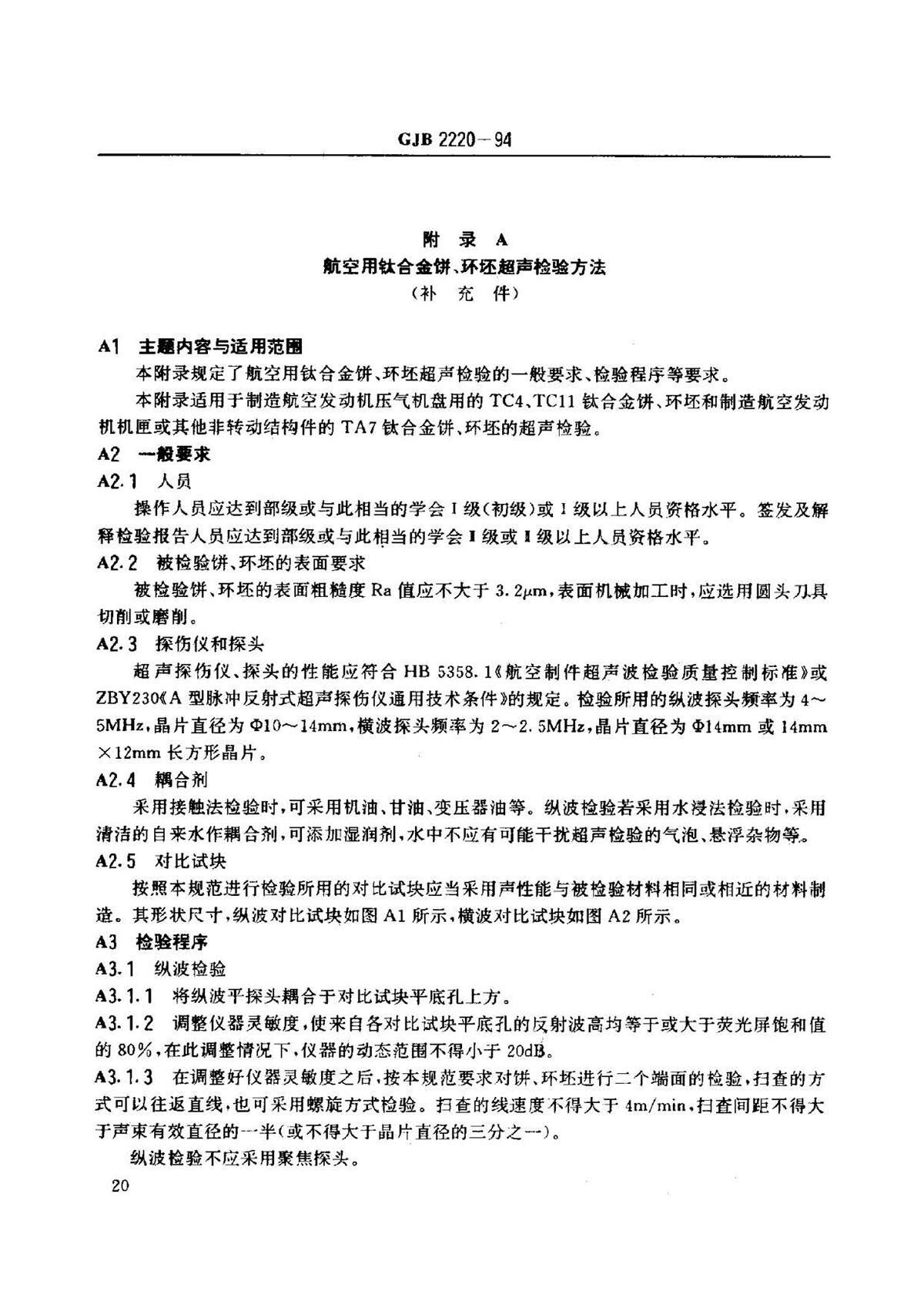 航空发起机用钛合金饼环坯规范国军标 GJB2220-94
