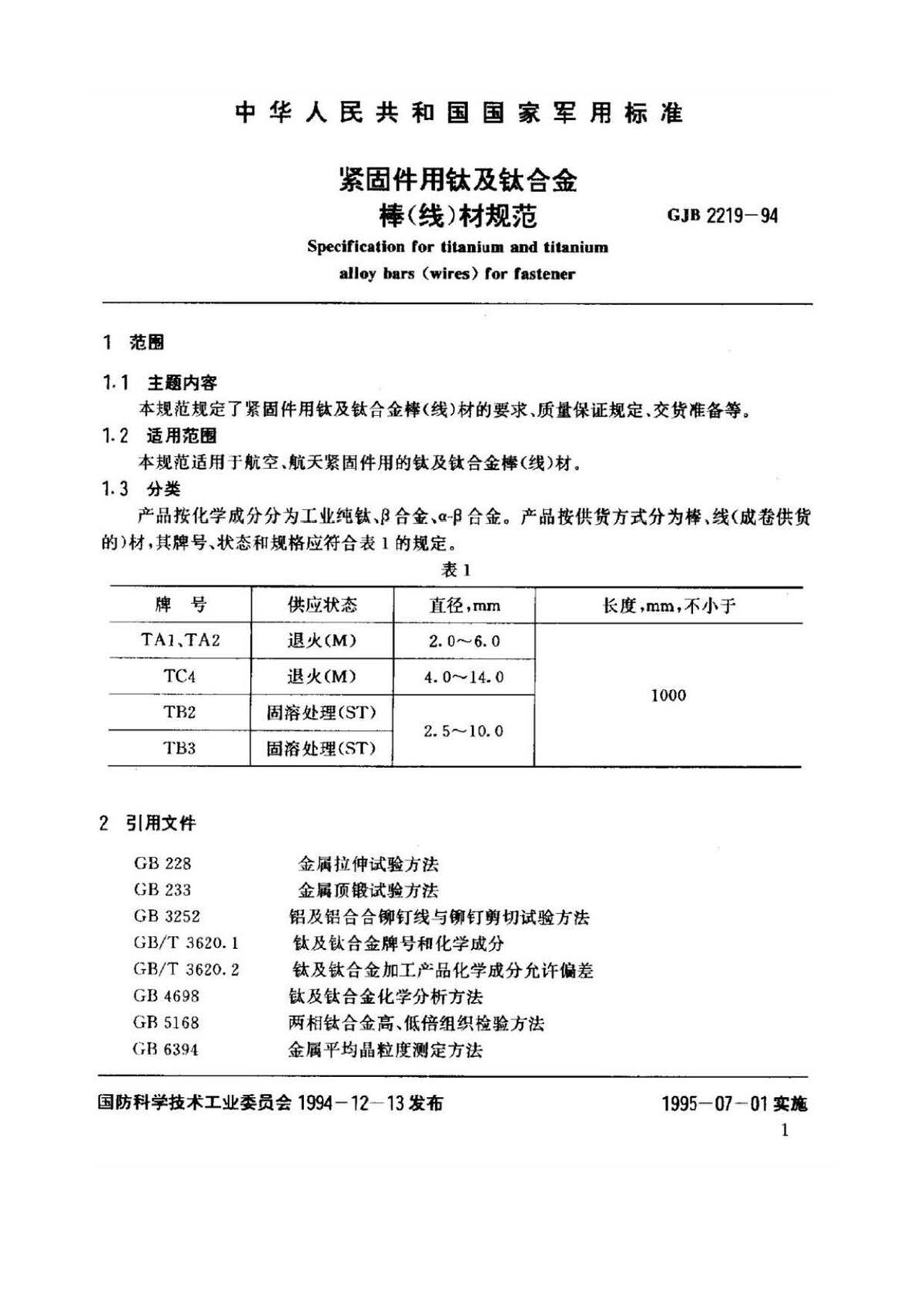 紧固件用钛脊合金棒（线）材规范国军标 GJB 2219-94